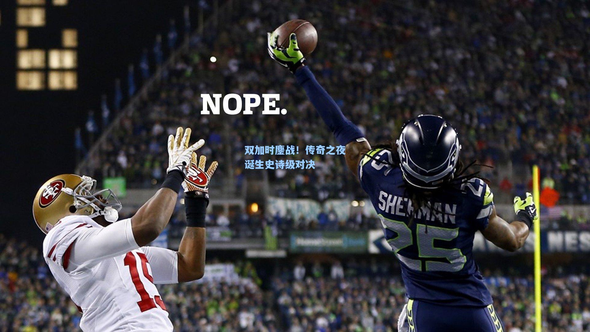 双加时鏖战！传奇之夜诞生史诗级对决