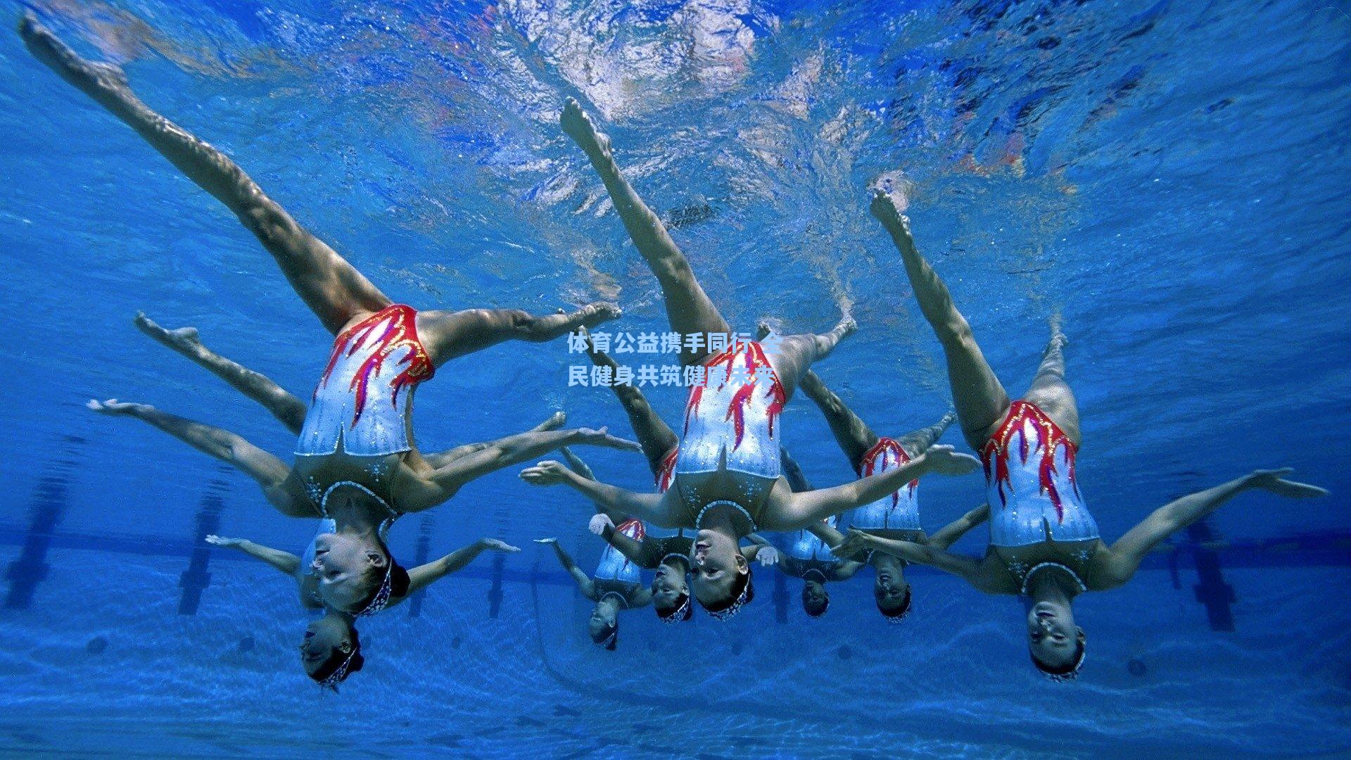 体育公益携手同行 全民健身共筑健康未来