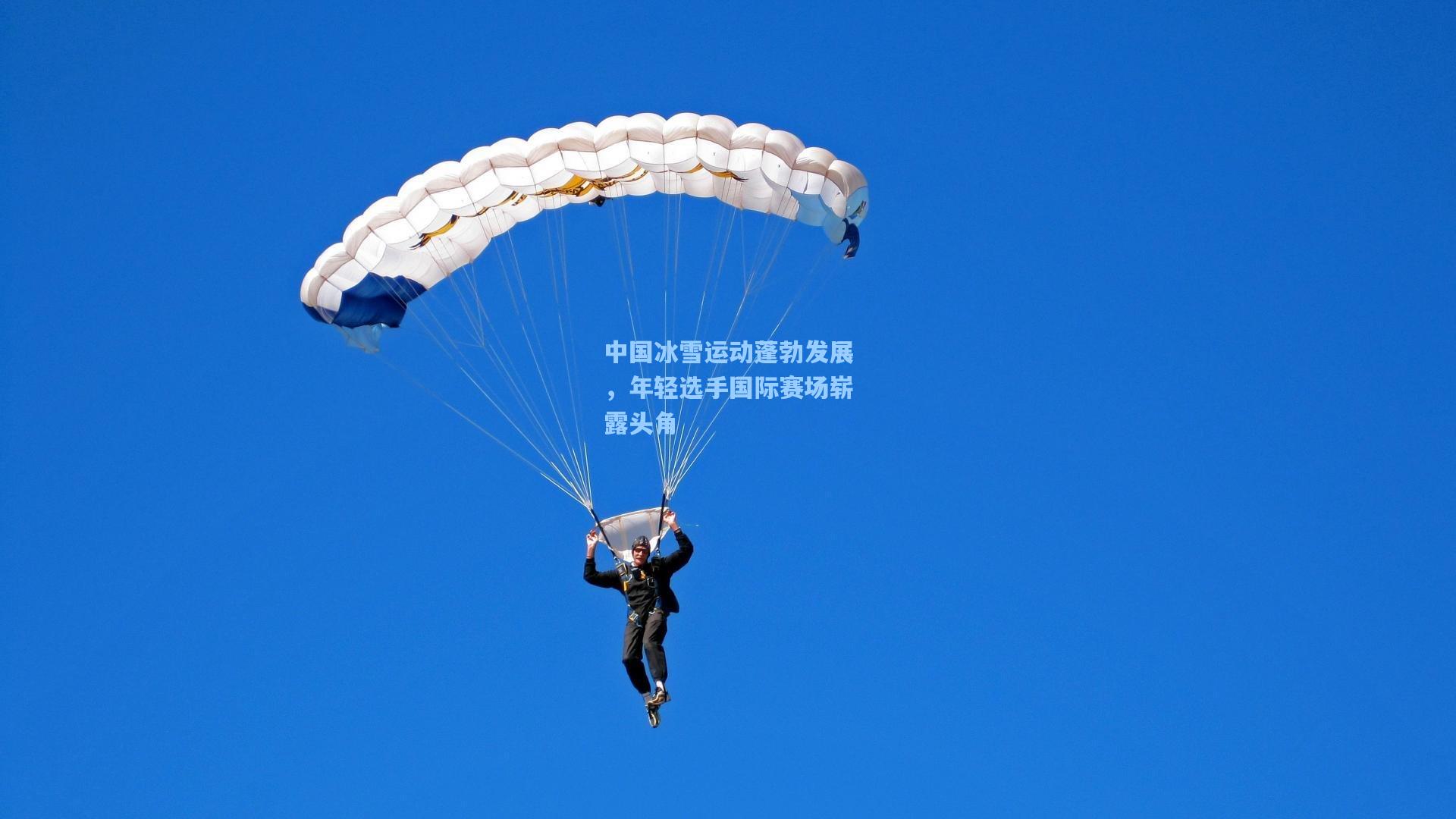 中国冰雪运动蓬勃发展，年轻选手国际赛场崭露头角