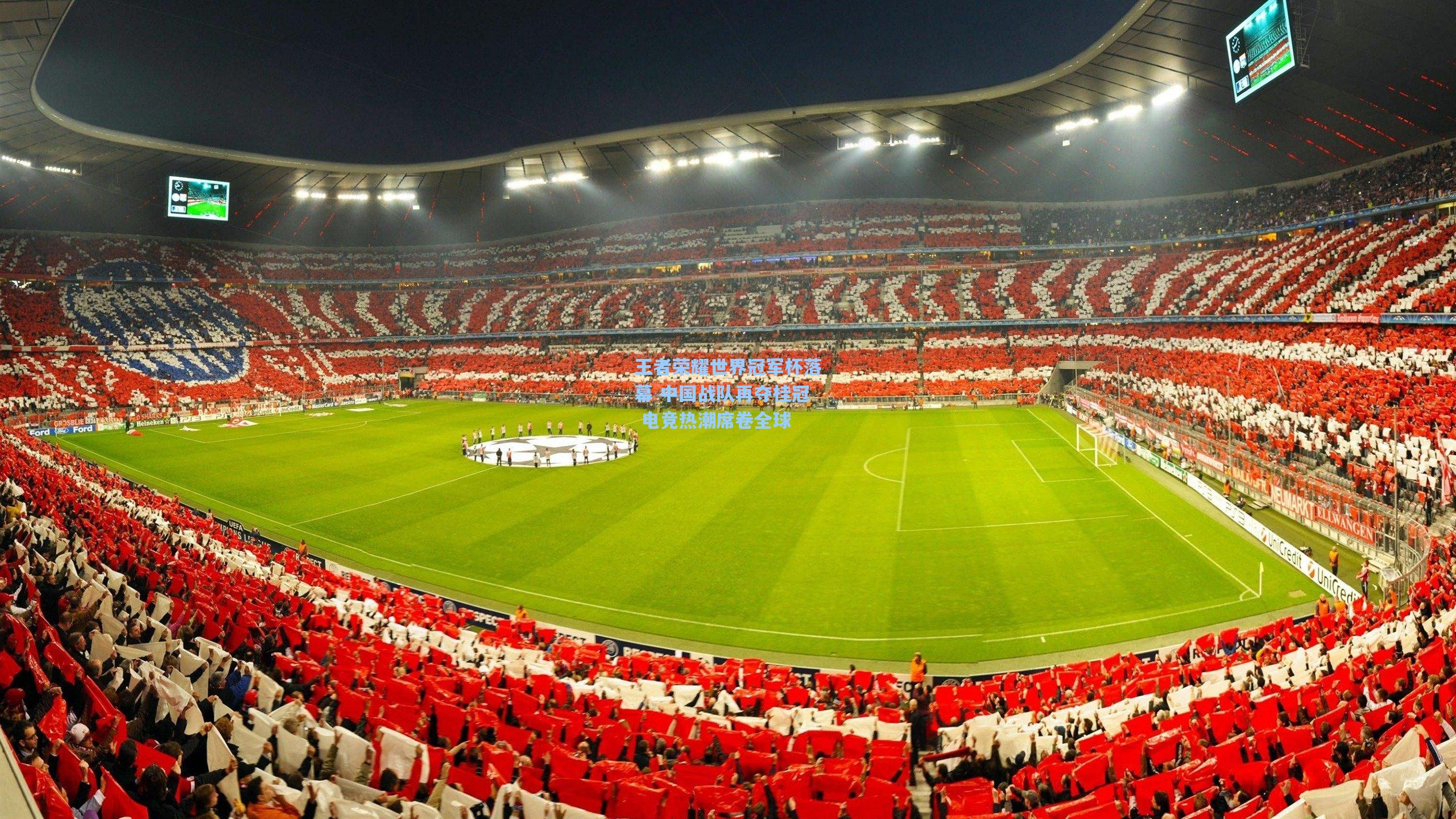 王者荣耀世界冠军杯落幕 中国战队再夺桂冠 电竞热潮席卷全球