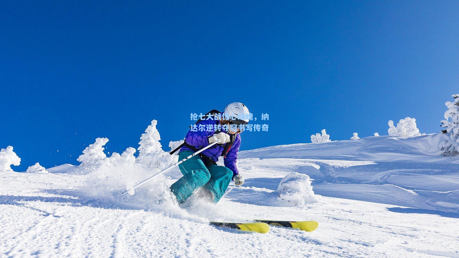抢七大战惊心动魄，纳达尔逆转夺冠书写传奇