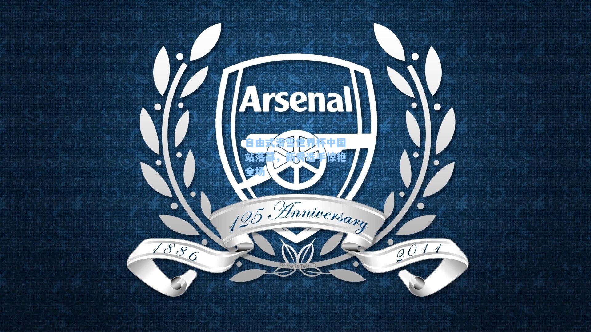 自由式滑雪世界杯中国站落幕,新秀选手惊艳全场