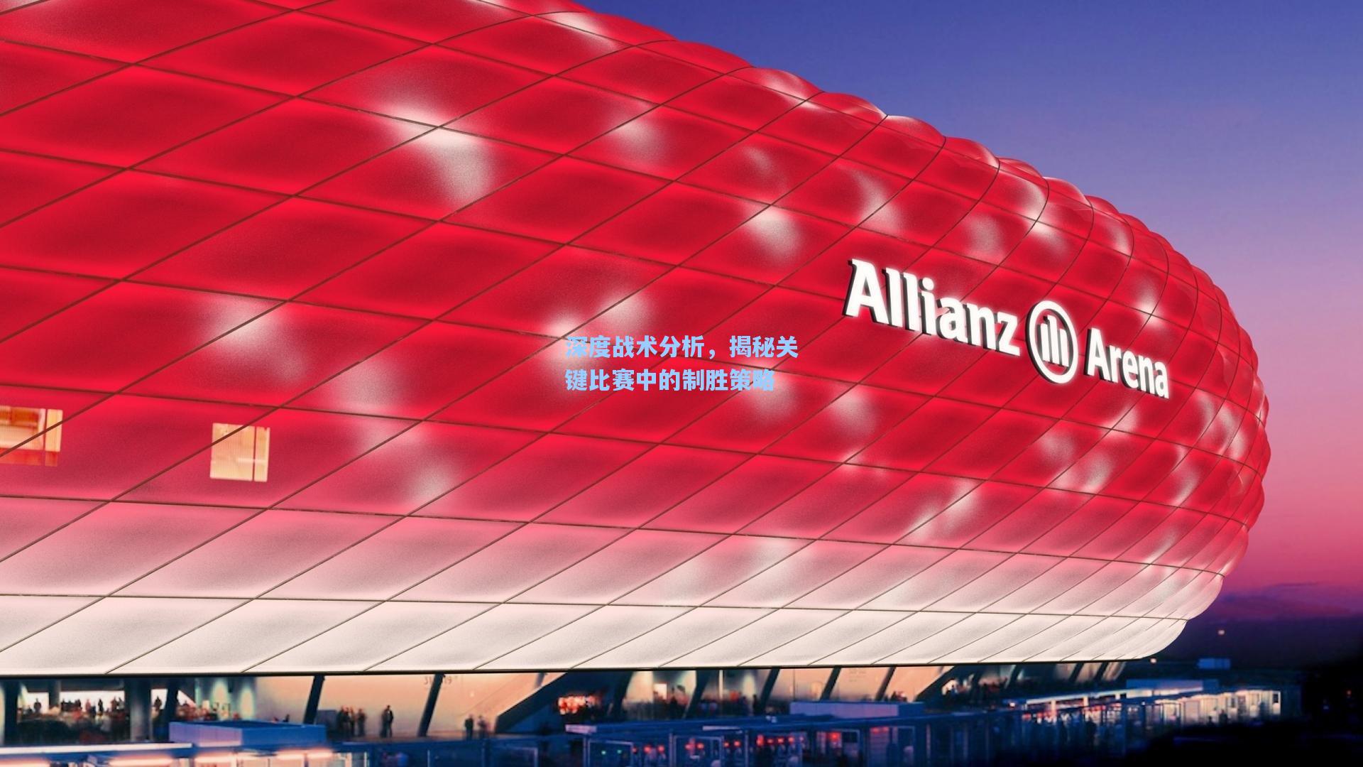 深度战术分析，揭秘关键比赛中的制胜策略