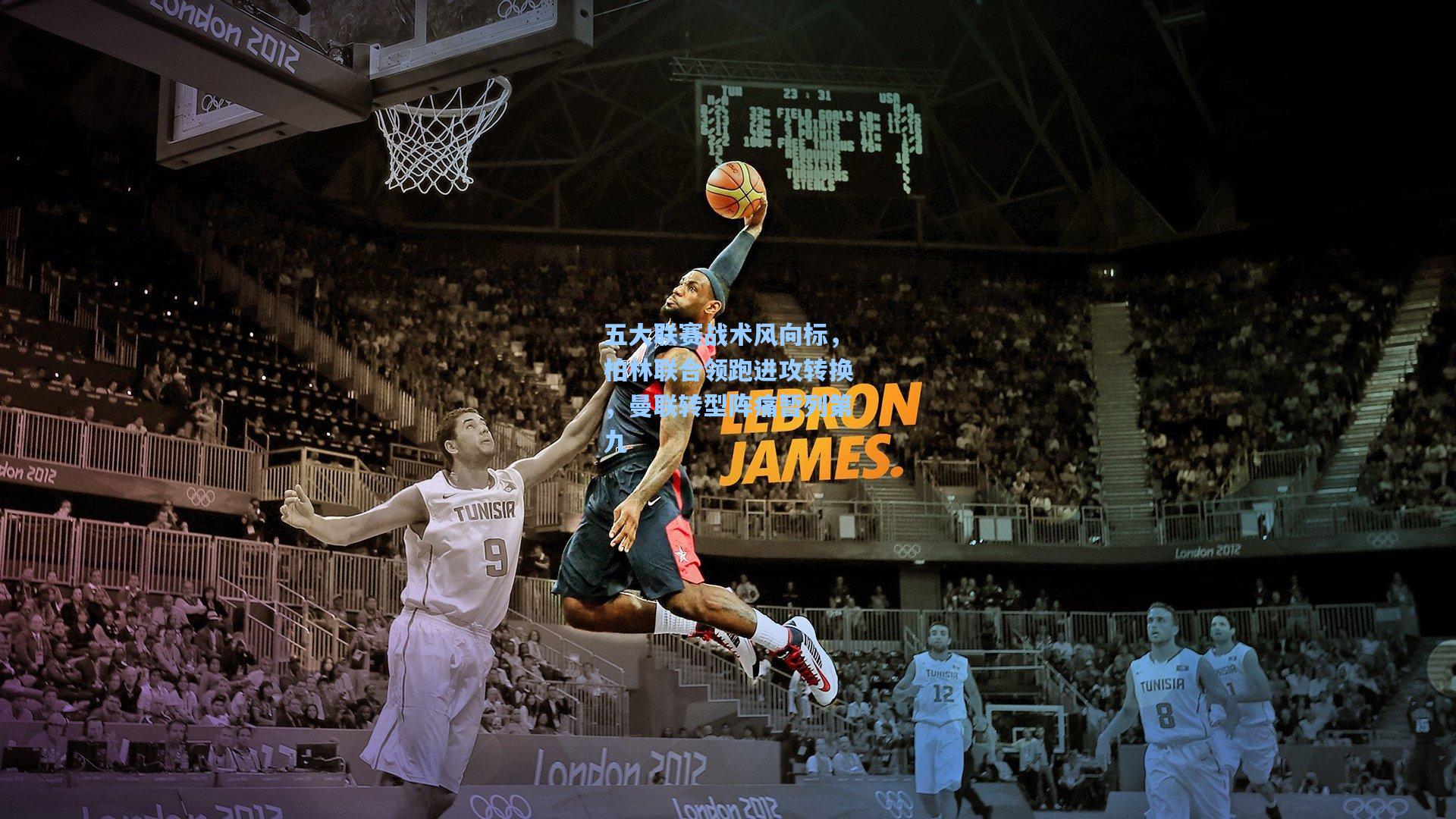 五大联赛战术风向标，柏林联合领跑进攻转换，曼联转型阵痛暂列第九