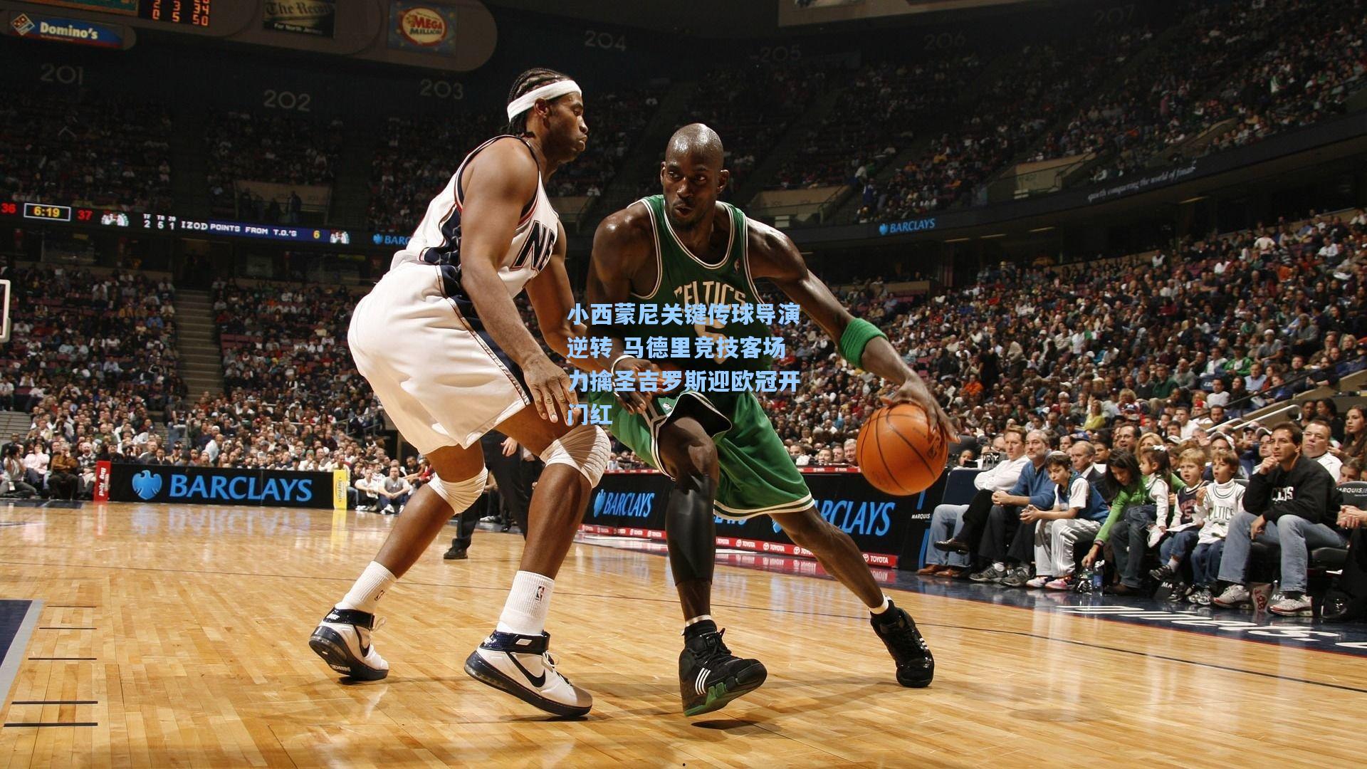 小西蒙尼关键传球导演逆转 马德里竞技客场力擒圣吉罗斯迎欧冠开门红