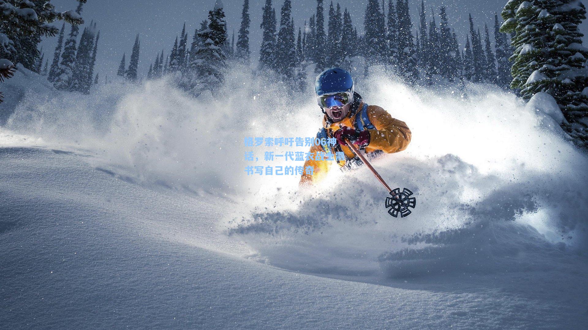 格罗索呼吁告别06神话，新一代蓝衣战士需书写自己的传奇