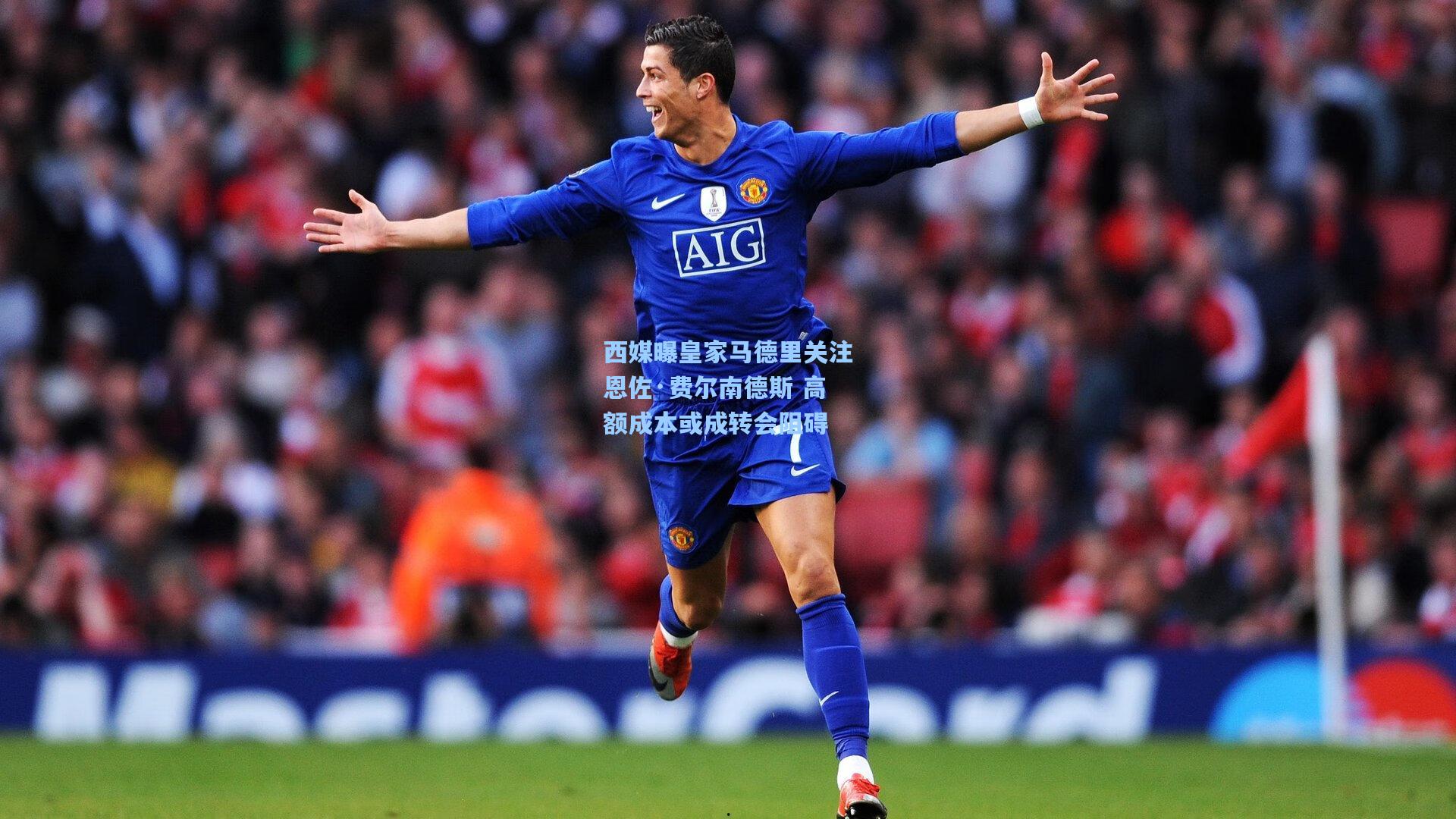 西媒曝皇家马德里关注恩佐·费尔南德斯 高额成本或成转会阻碍