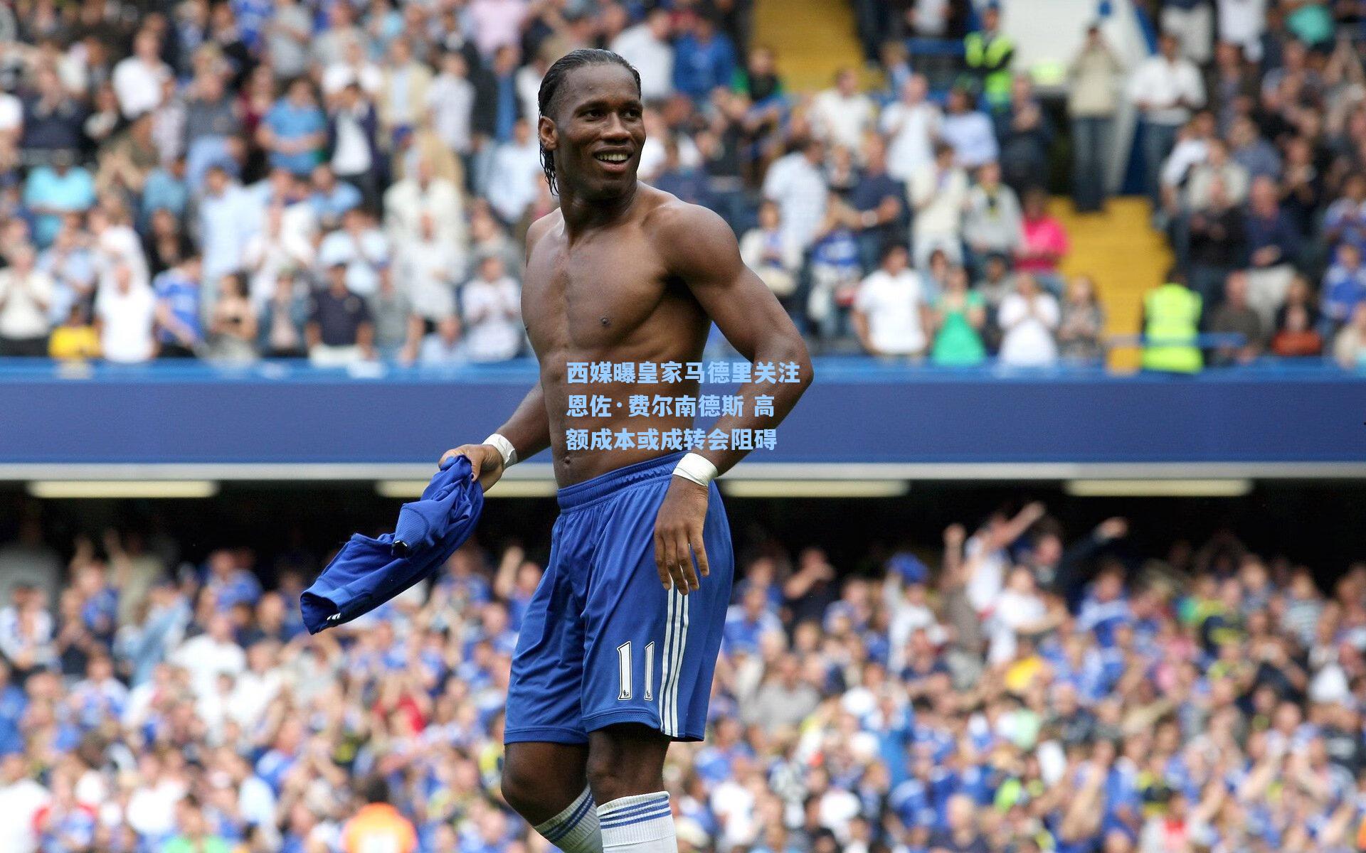 西媒曝皇家马德里关注恩佐·费尔南德斯 高额成本或成转会阻碍