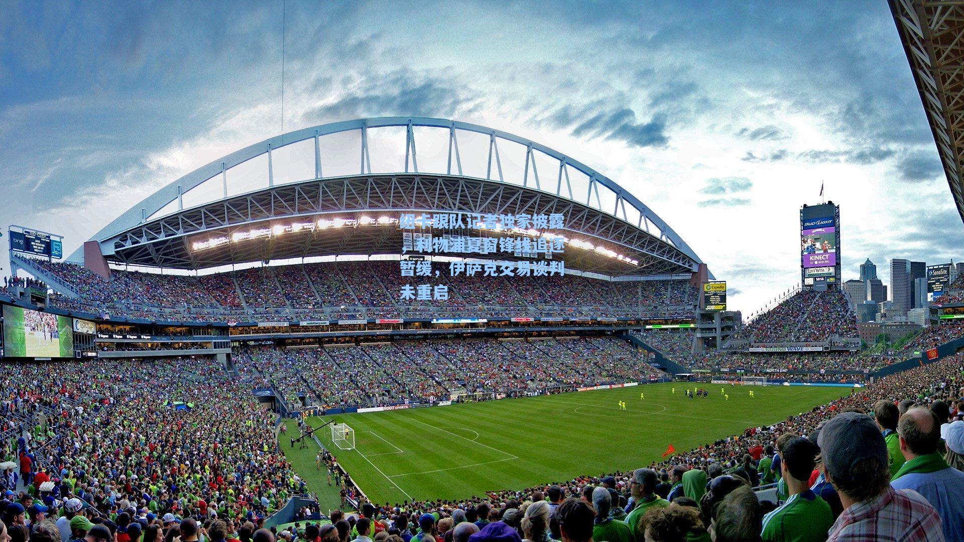 纽卡跟队记者独家披露，利物浦夏窗锋线追逐暂缓，伊萨克交易谈判未重启