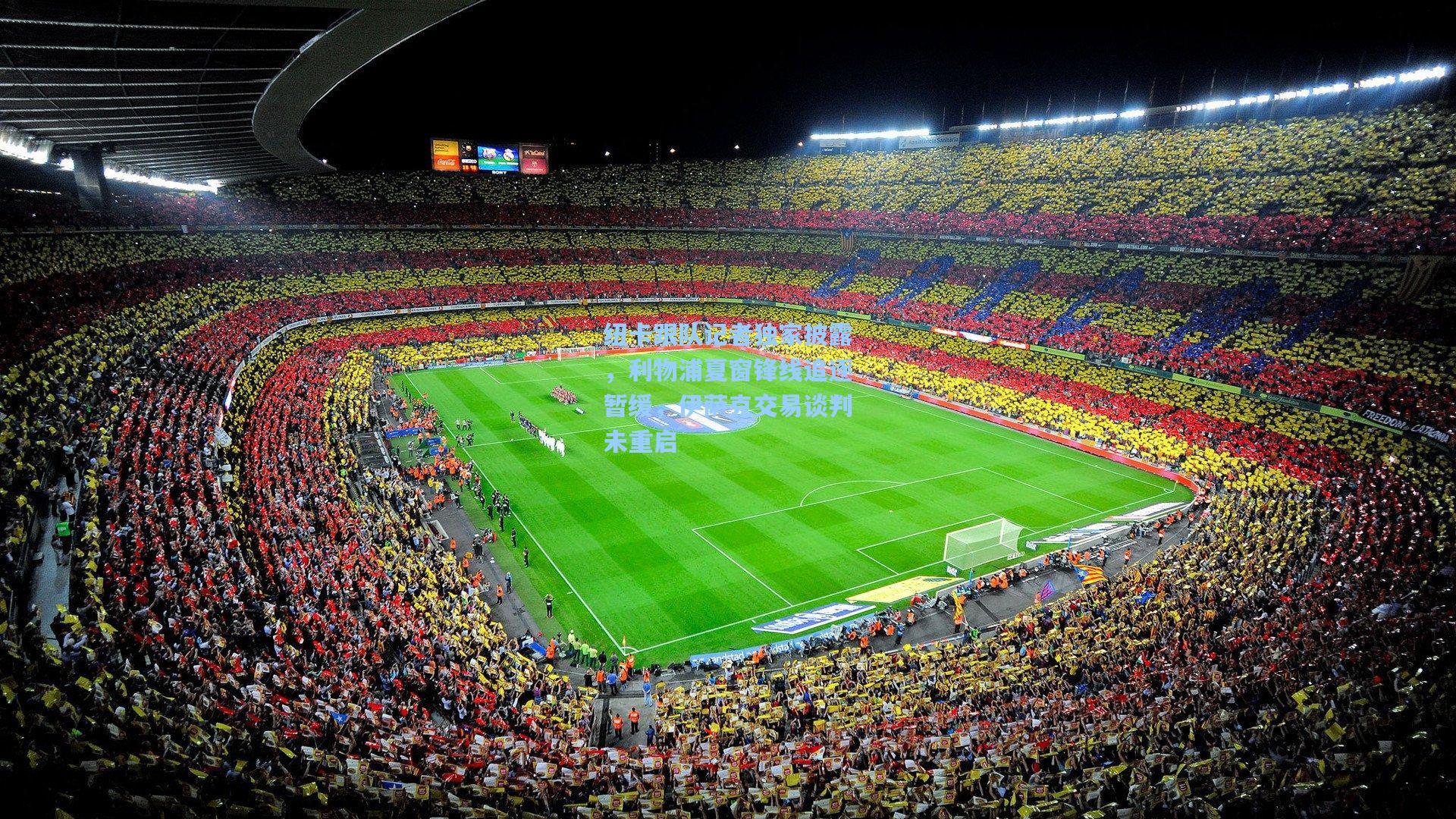 纽卡跟队记者独家披露，利物浦夏窗锋线追逐暂缓，伊萨克交易谈判未重启