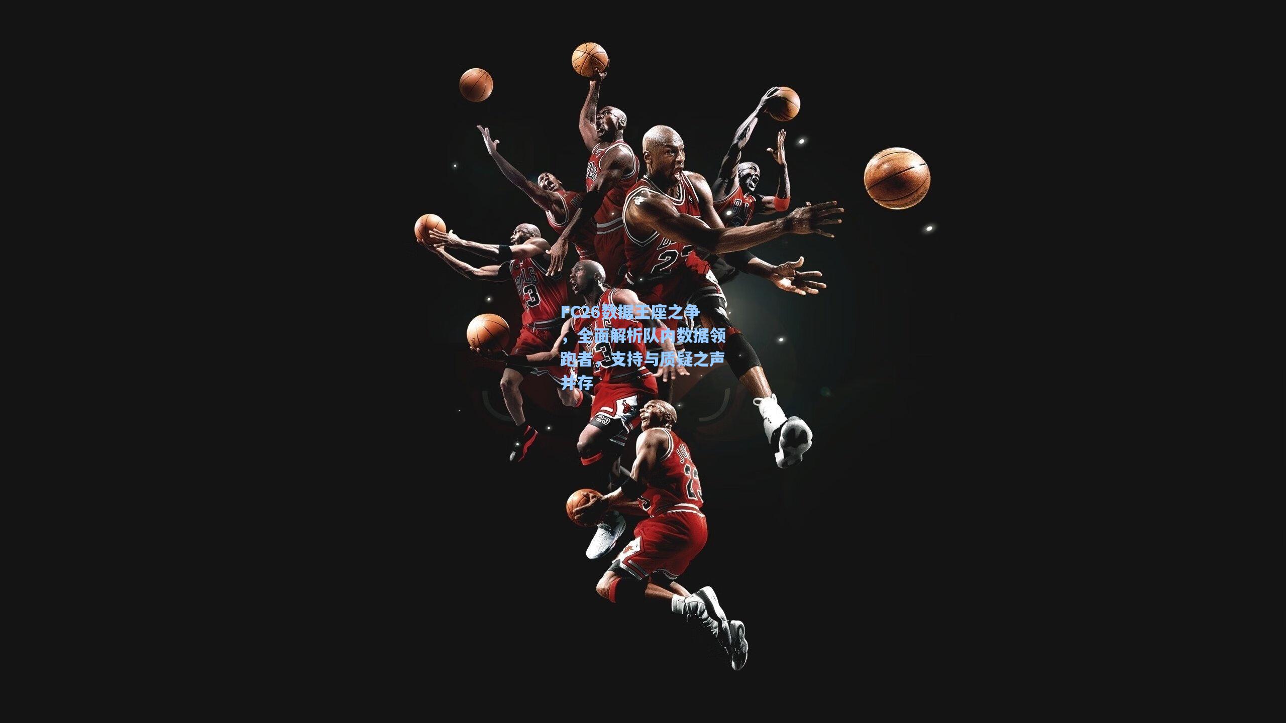 FC26数据王座之争，全面解析队内数据领跑者，支持与质疑之声并存