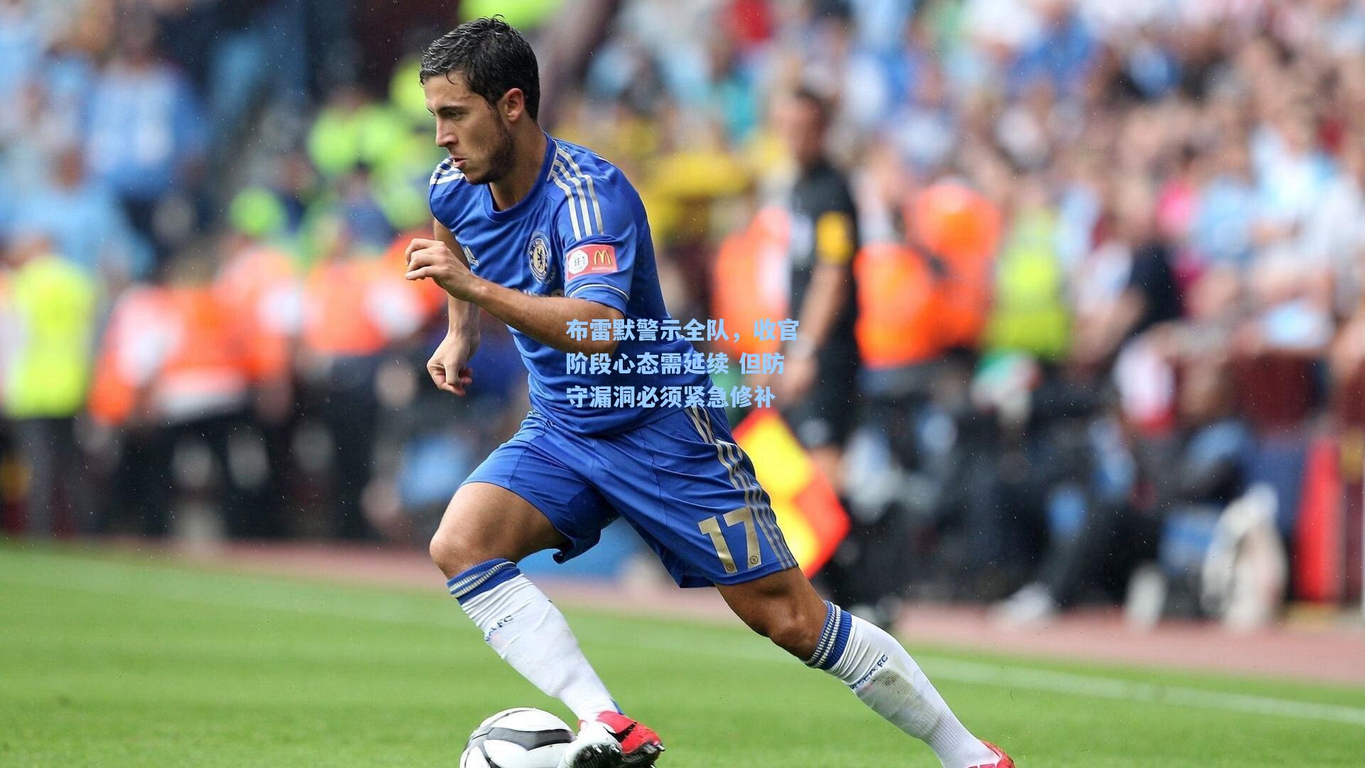 布雷默警示全队，收官阶段心态需延续 但防守漏洞必须紧急修补