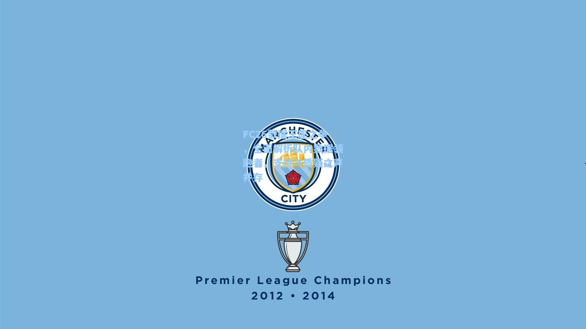 FC26数据王座之争，全面解析队内数据领跑者，支持与质疑之声并存