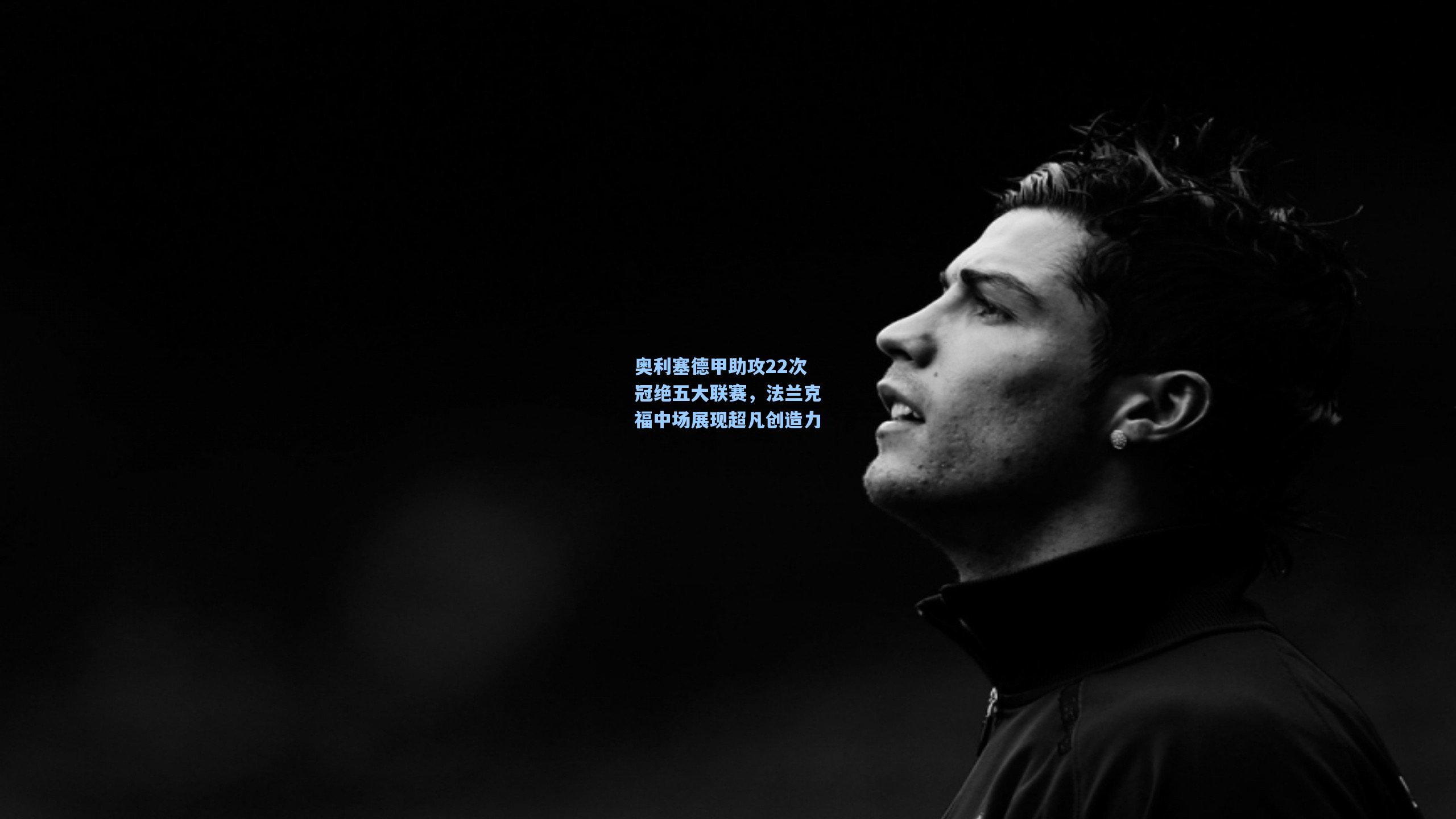 奥利塞德甲助攻22次冠绝五大联赛，法兰克福中场展现超凡创造力