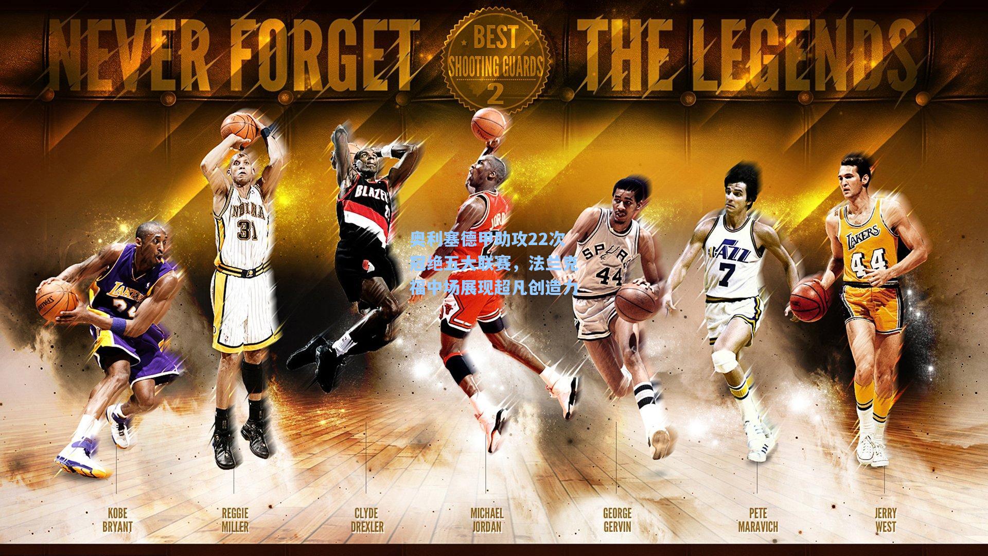 奥利塞德甲助攻22次冠绝五大联赛，法兰克福中场展现超凡创造力