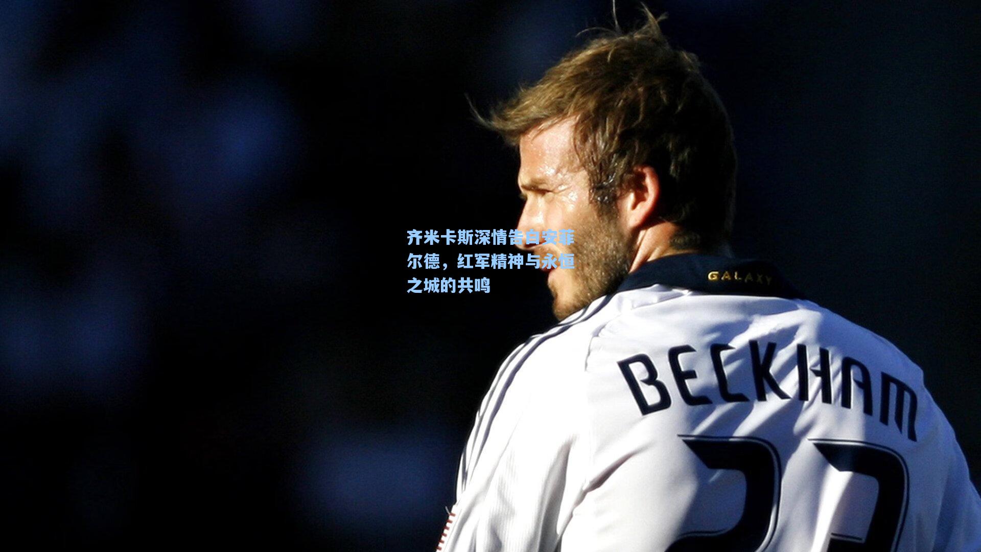 齐米卡斯深情告白安菲尔德，红军精神与永恒之城的共鸣