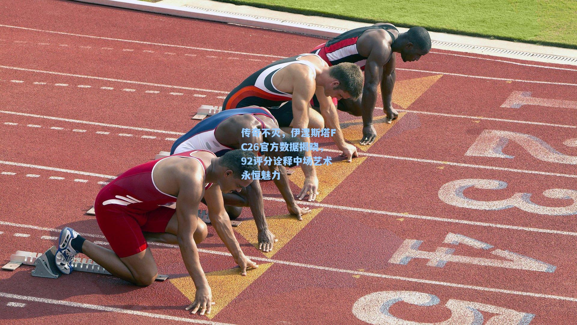 传奇不灭，伊涅斯塔FC26官方数据揭晓，92评分诠释中场艺术永恒魅力