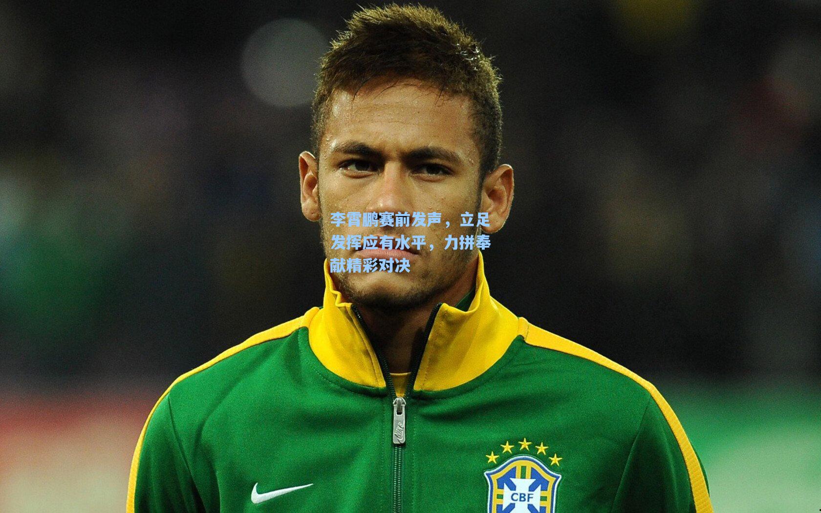 李霄鹏赛前发声，立足发挥应有水平，力拼奉献精彩对决
