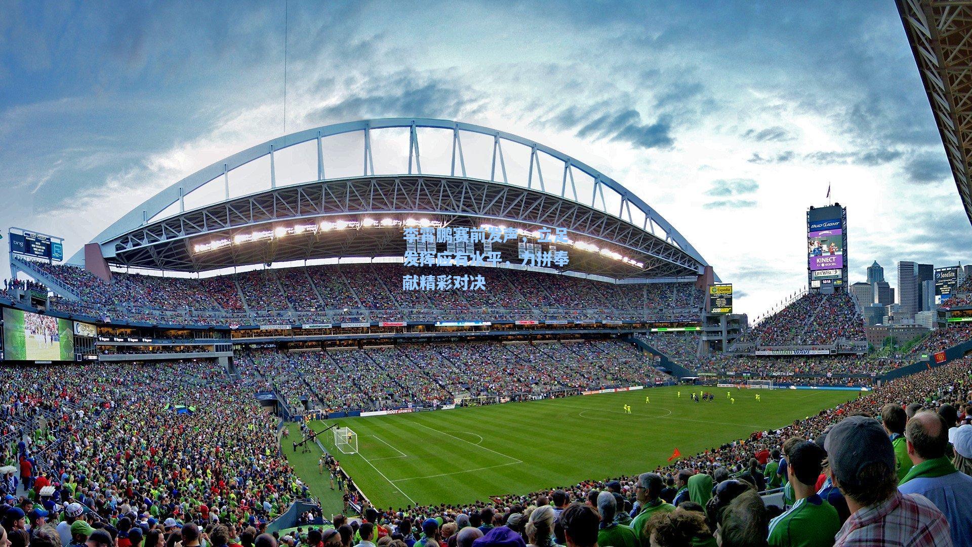 李霄鹏赛前发声，立足发挥应有水平，力拼奉献精彩对决