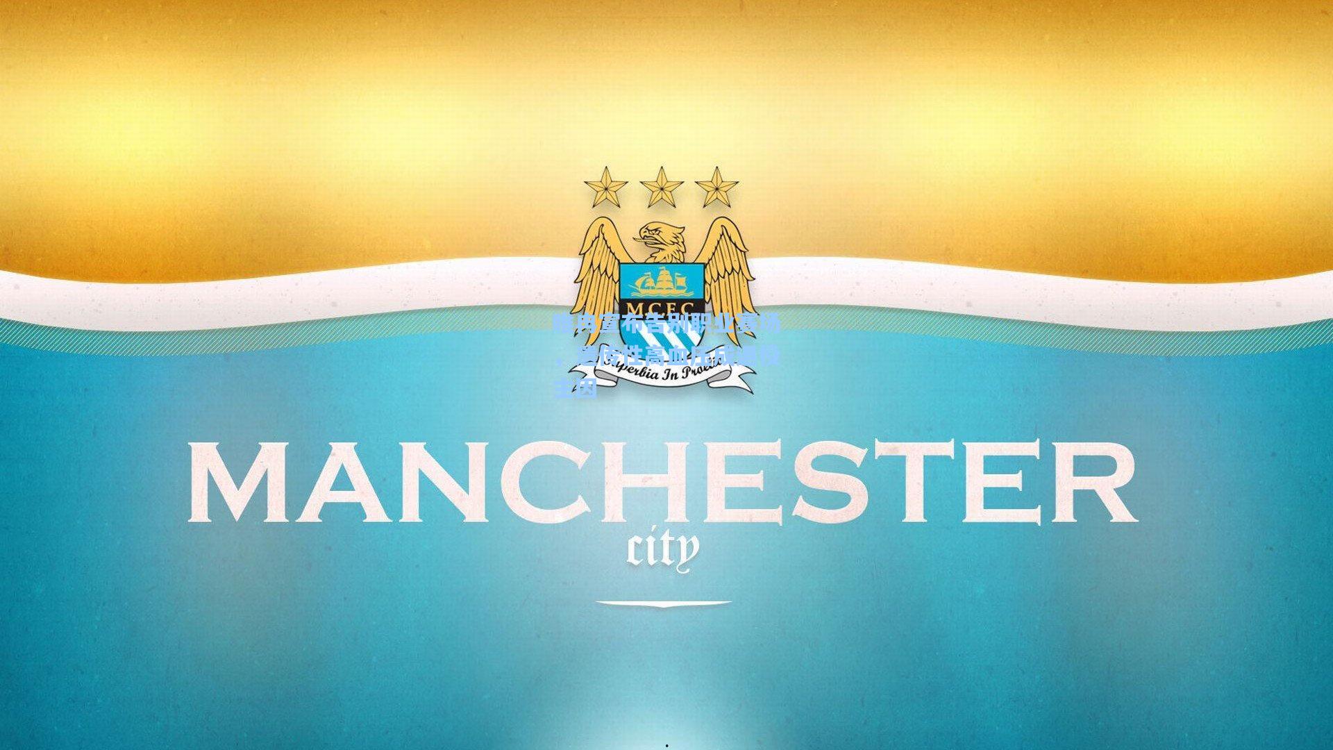 睢冉宣布告别职业赛场，遗传性高血压成退役主因