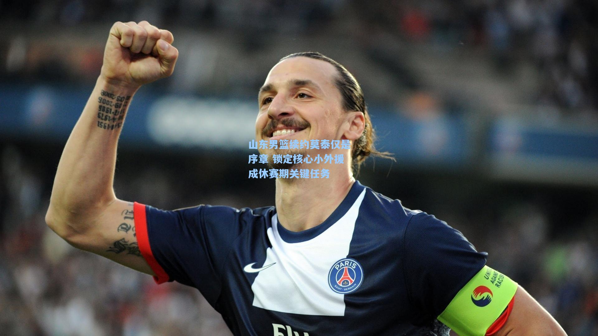 山东男篮续约莫泰仅是序章 锁定核心小外援成休赛期关键任务