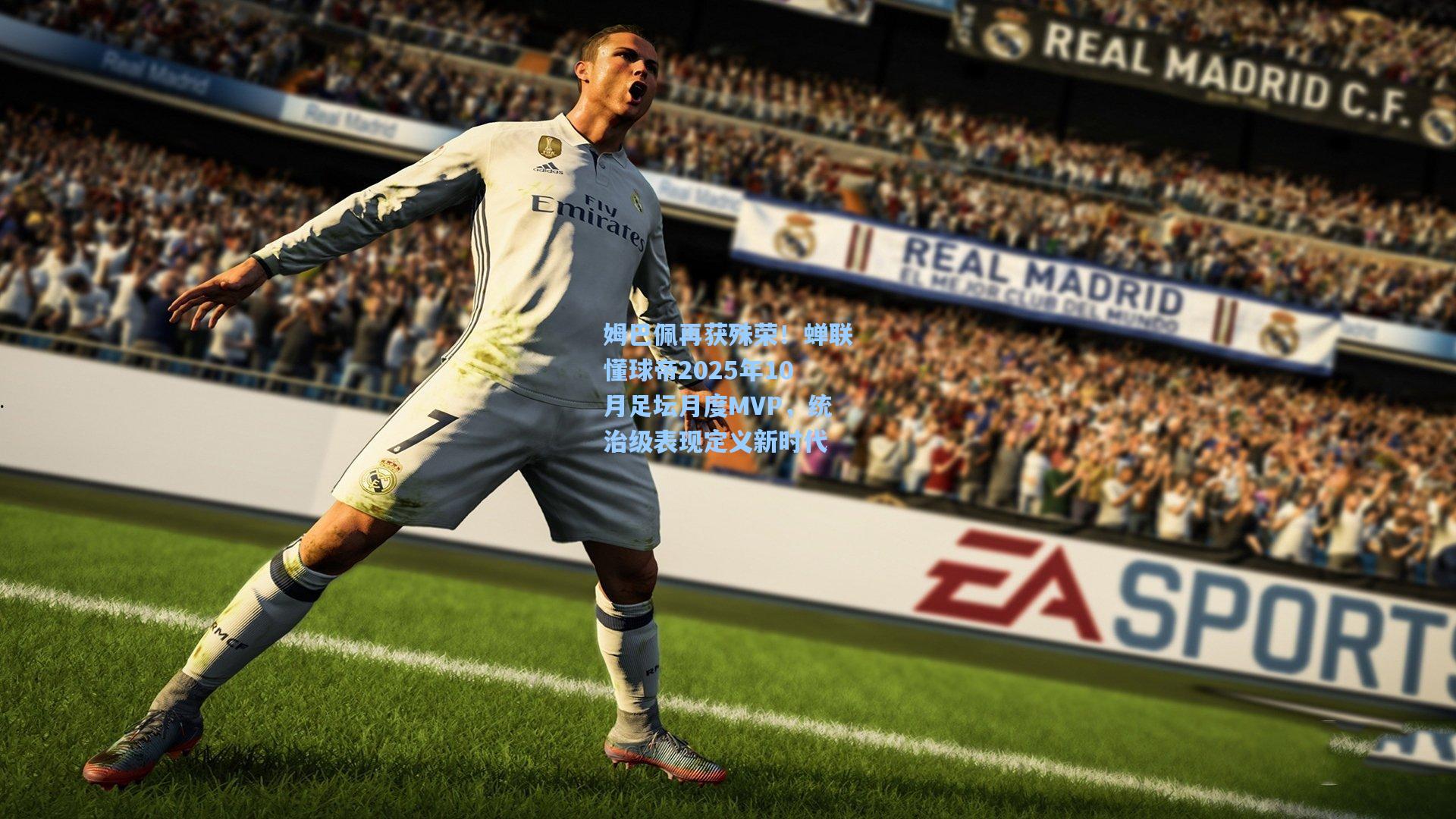 姆巴佩再获殊荣！蝉联懂球帝2025年10月足坛月度MVP，统治级表现定义新时代