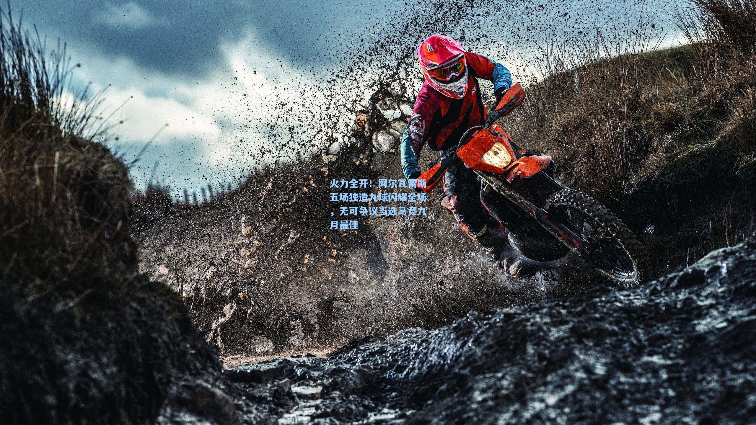 火力全开！阿尔瓦雷斯五场独造九球闪耀全场，无可争议当选马竞九月最佳