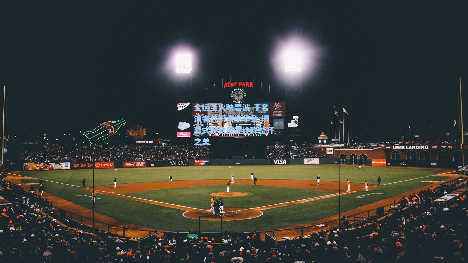 全运圣火映碧波 千名演者共织水中华章 闭幕式视觉盛宴诠释整齐之美