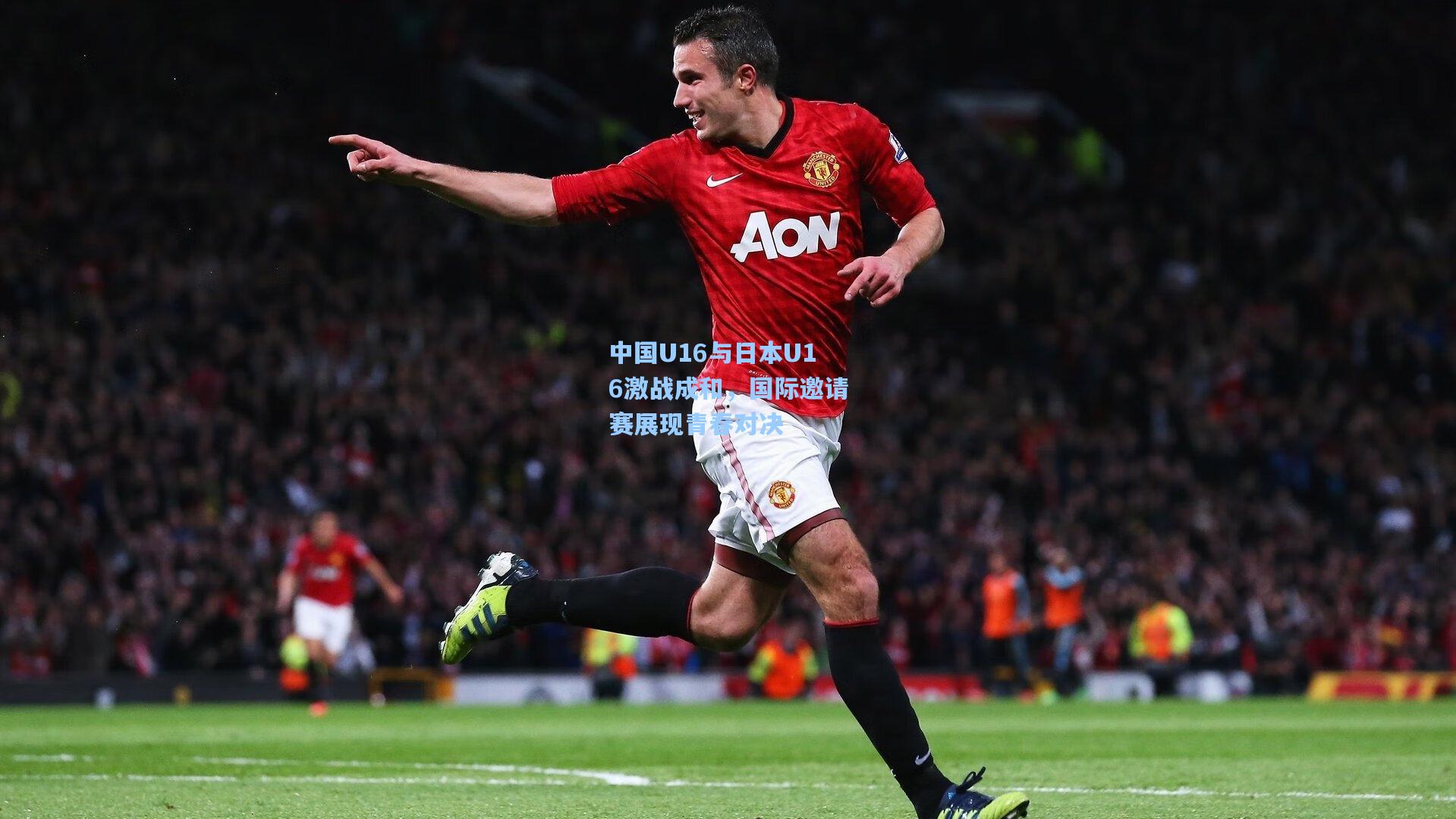 中国U16与日本U16激战成和，国际邀请赛展现青春对决