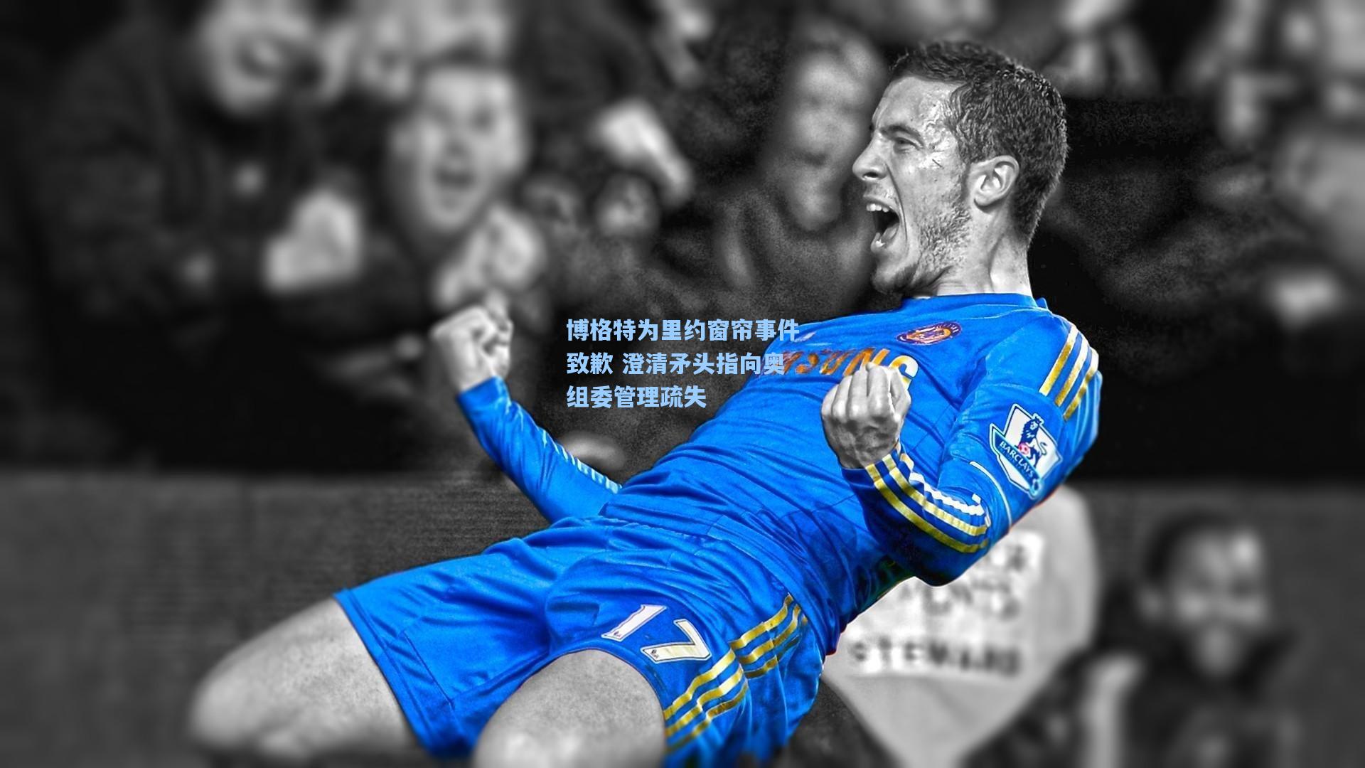 博格特为里约窗帘事件致歉 澄清矛头指向奥组委管理疏失