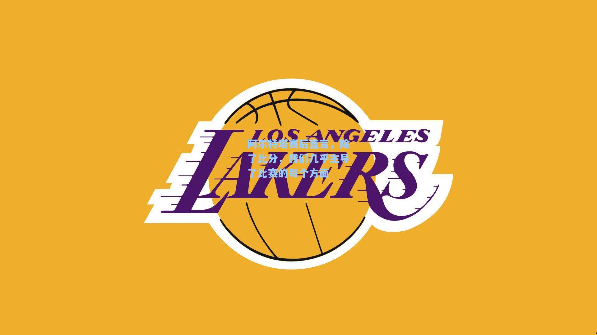 阿尔特塔赛后直言，除了比分，我们几乎主导了比赛的每个方面