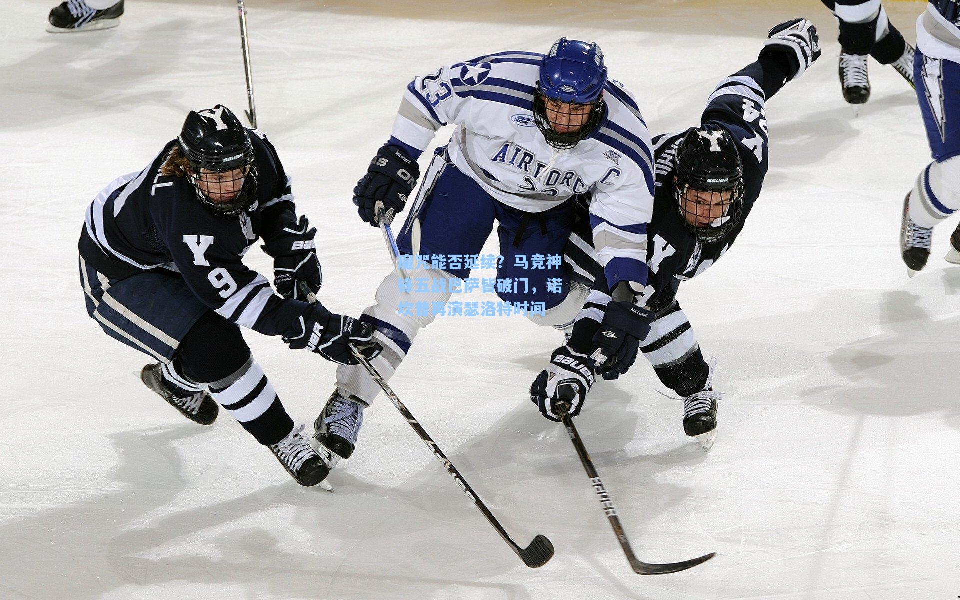 魔咒能否延续？马竞神锋五战巴萨皆破门，诺坎普再演瑟洛特时间