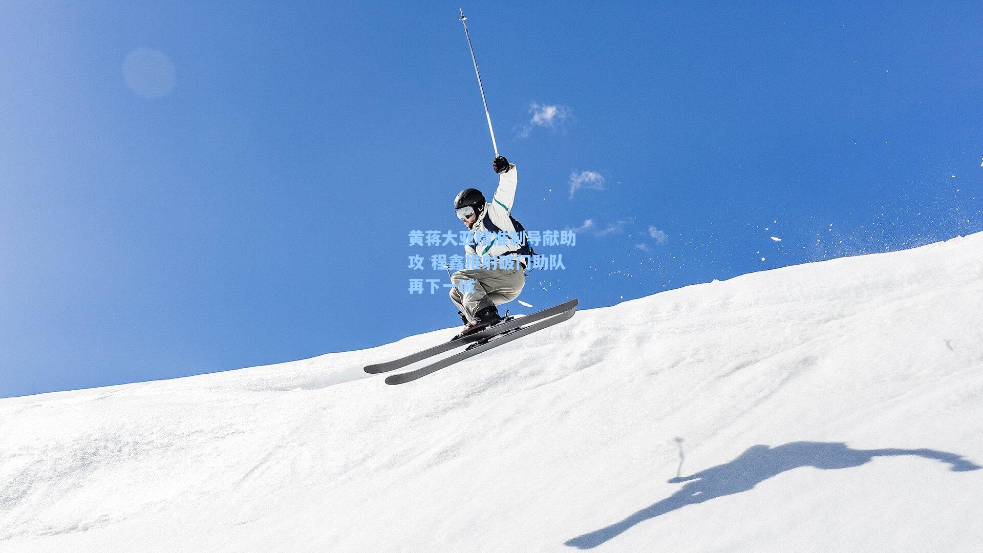 黄蒋大亚精准制导献助攻 程鑫推射破门助队再下一城