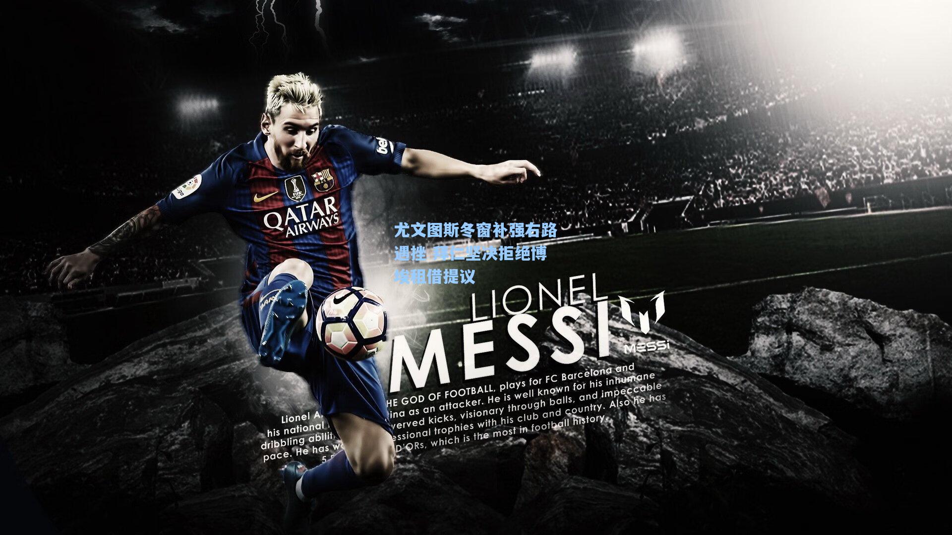 尤文图斯冬窗补强右路遇挫 拜仁坚决拒绝博埃租借提议