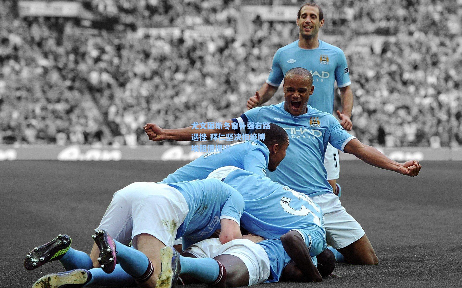 尤文图斯冬窗补强右路遇挫 拜仁坚决拒绝博埃租借提议