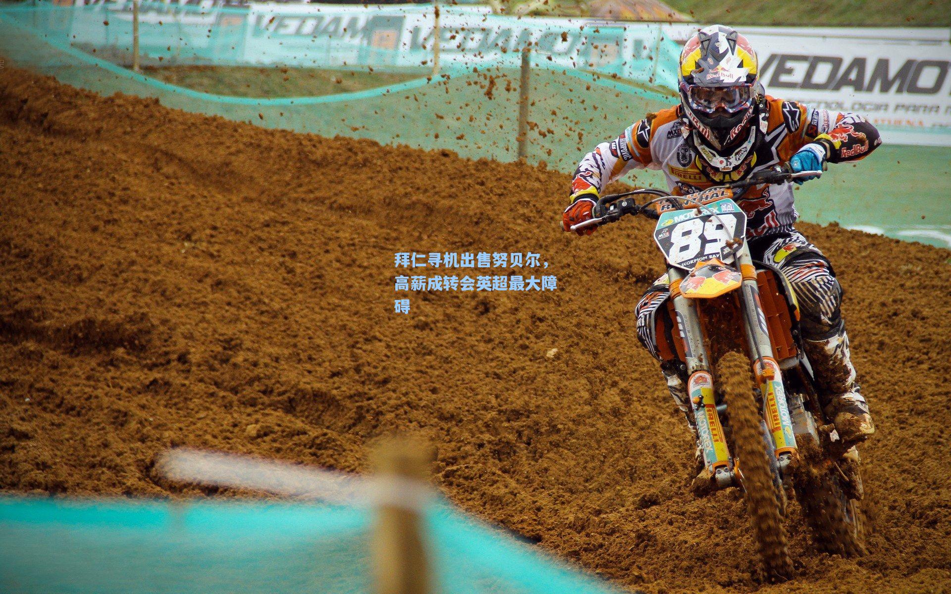 拜仁寻机出售努贝尔，高薪成转会英超最大障碍