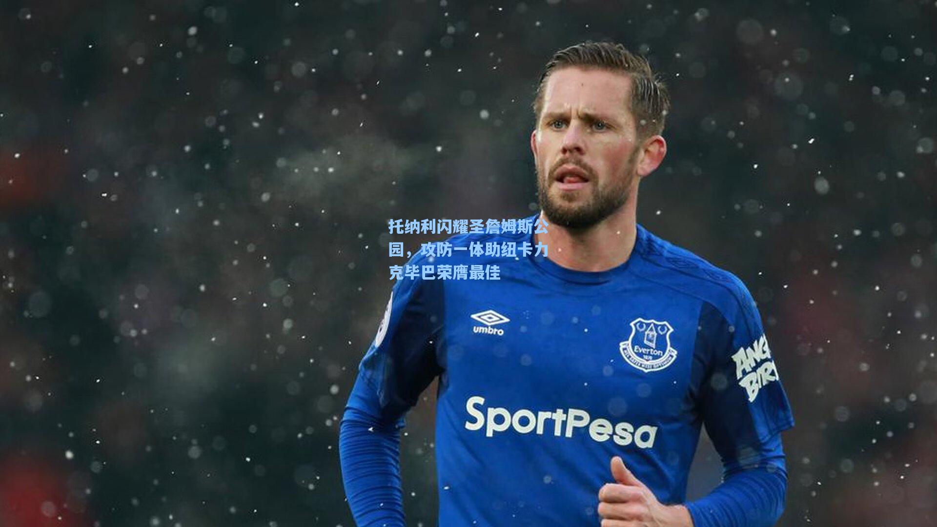托纳利闪耀圣詹姆斯公园，攻防一体助纽卡力克毕巴荣膺最佳