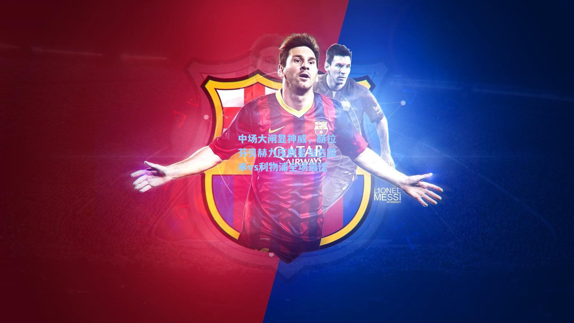 中场大闸显神威，赫拉芬贝赫力压群星当选国米vs利物浦全场最佳