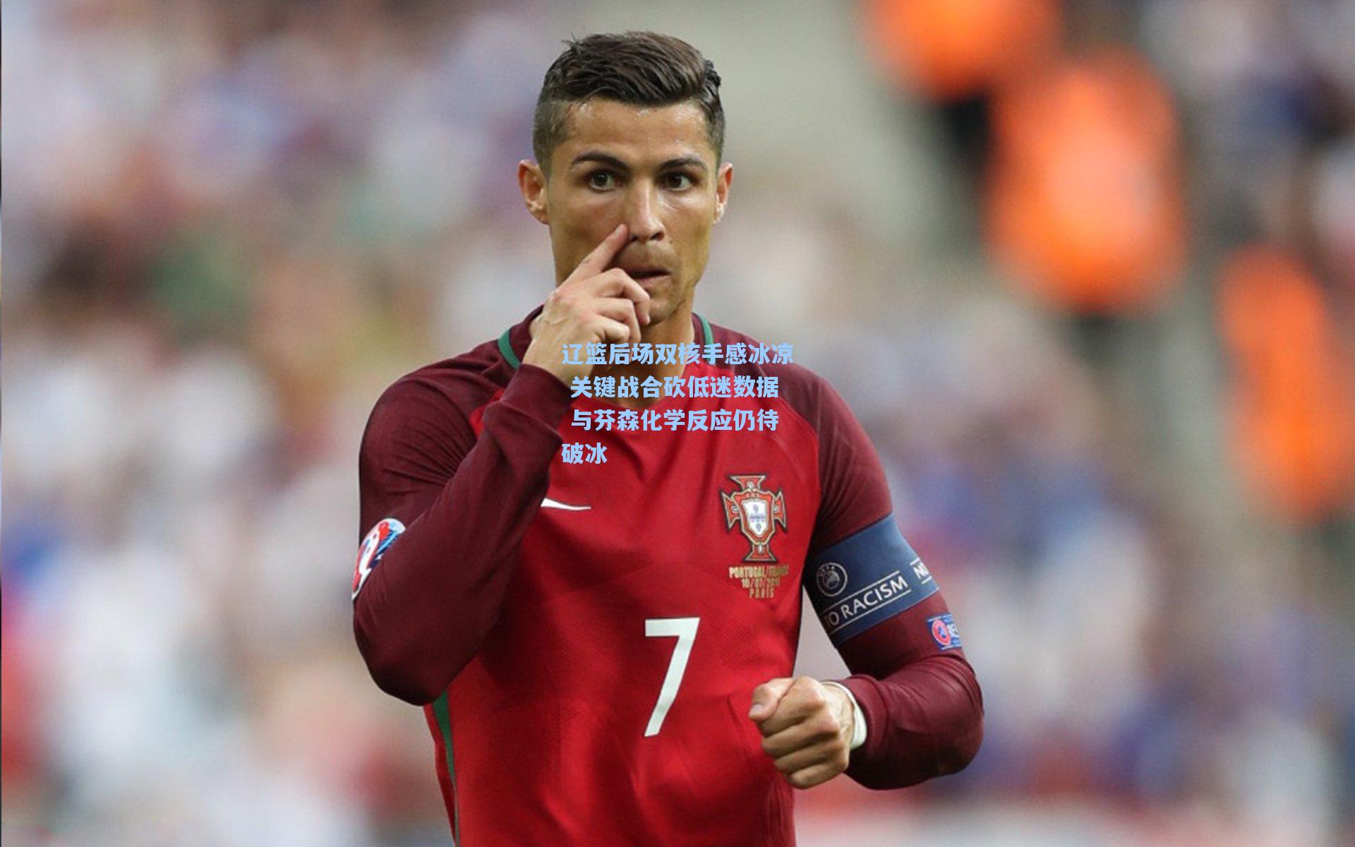 辽篮后场双核手感冰凉 关键战合砍低迷数据 与芬森化学反应仍待破冰