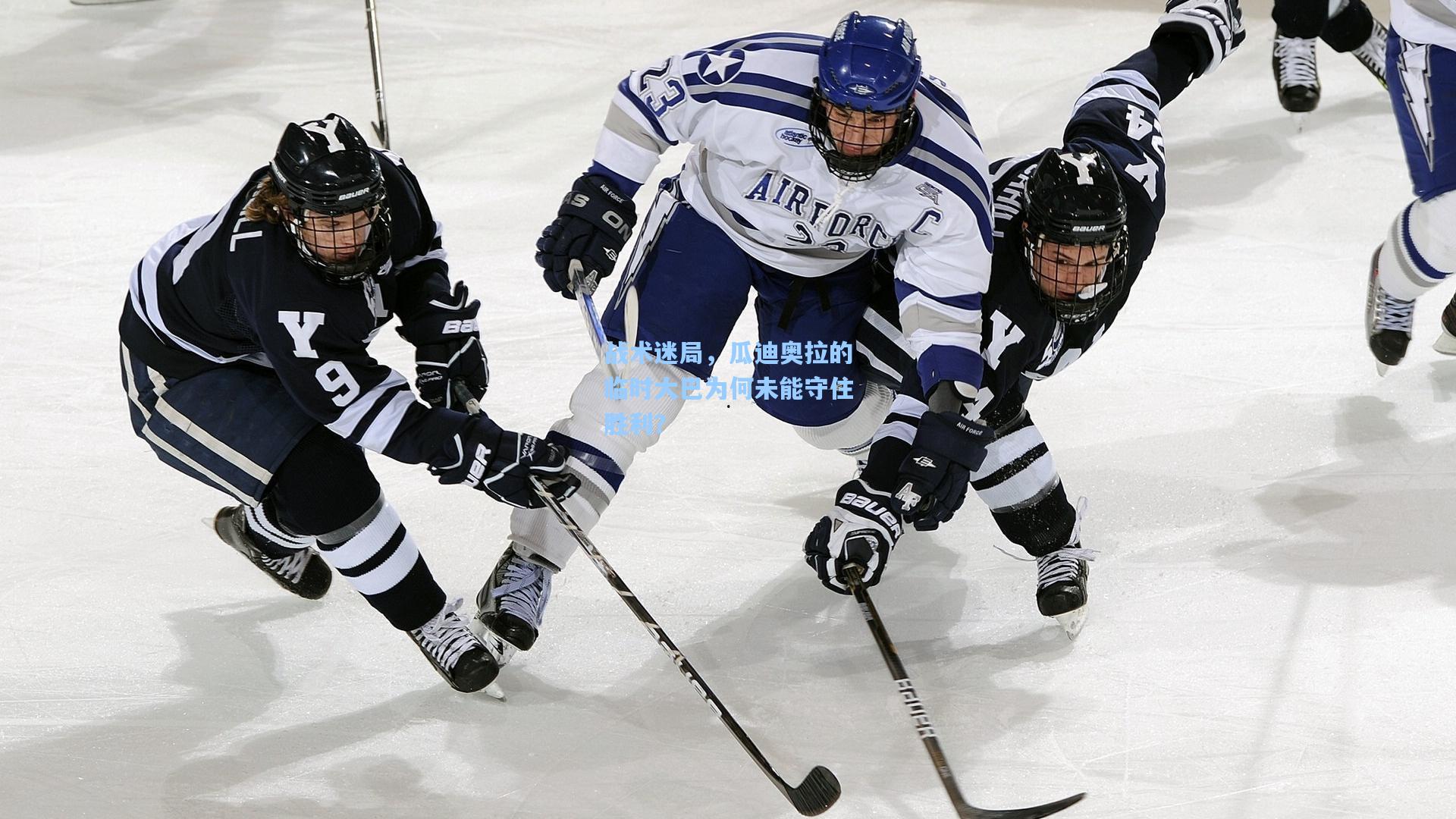 战术迷局，瓜迪奥拉的临时大巴为何未能守住胜利？