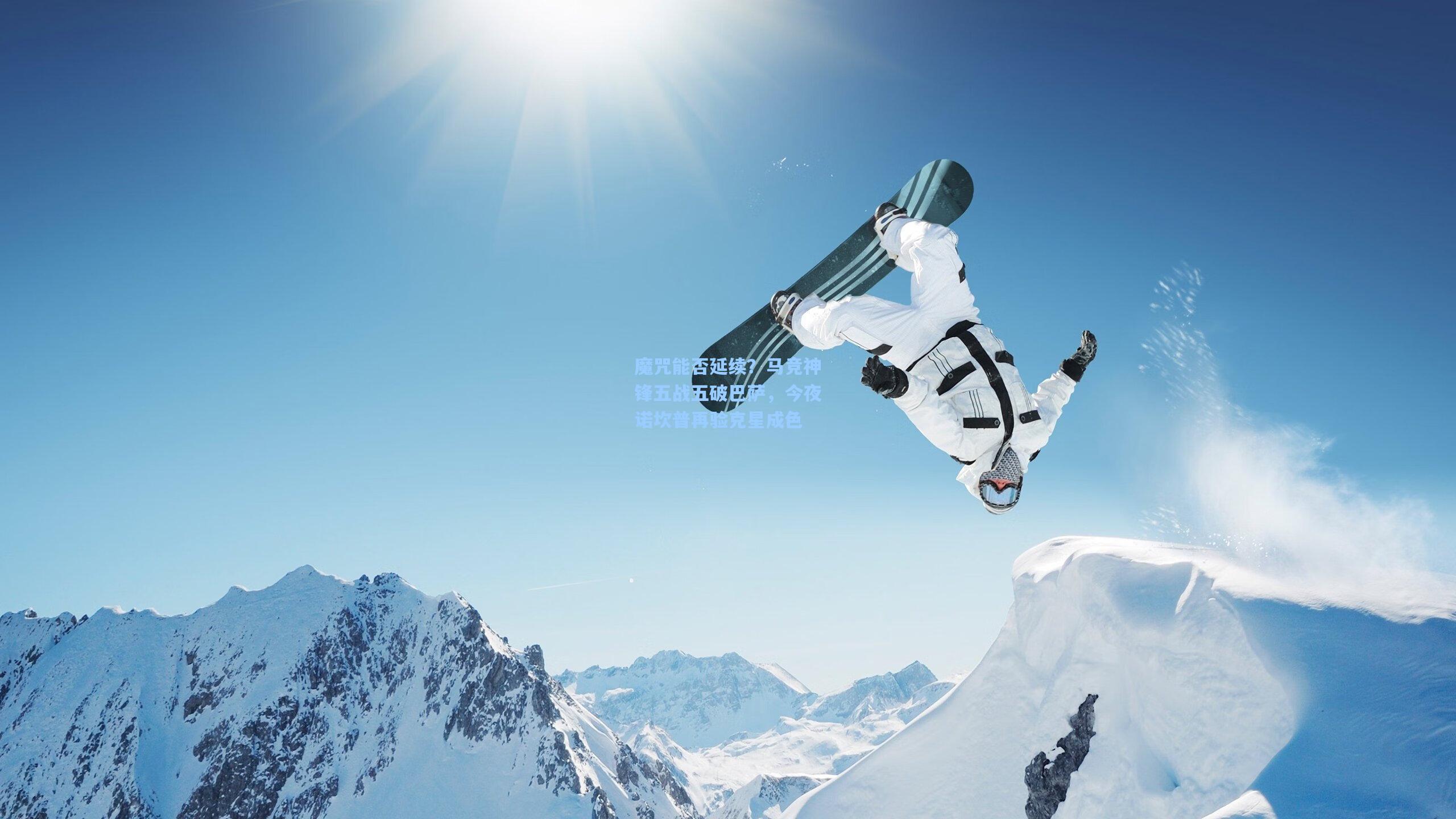 魔咒能否延续？马竞神锋五战五破巴萨，今夜诺坎普再验克星成色