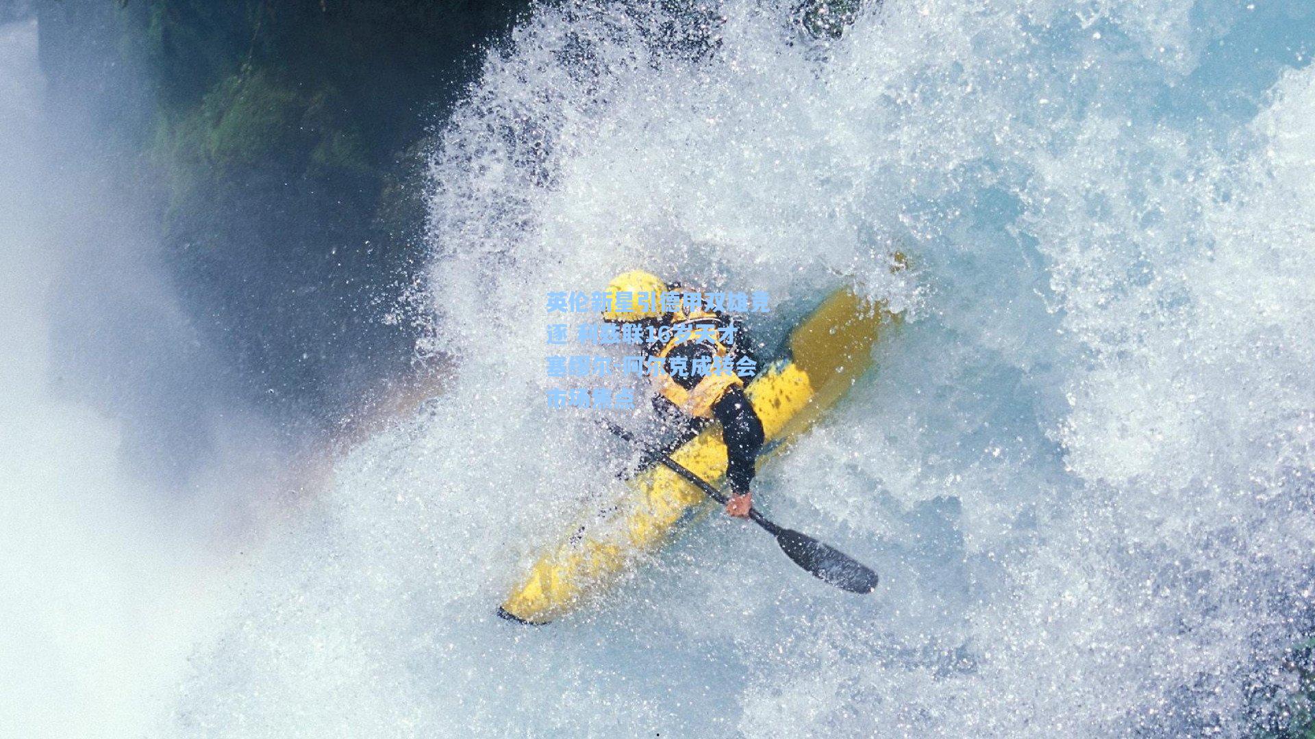 英伦新星引德甲双雄竞逐 利兹联16岁天才塞缪尔-阿尔克成转会市场焦点