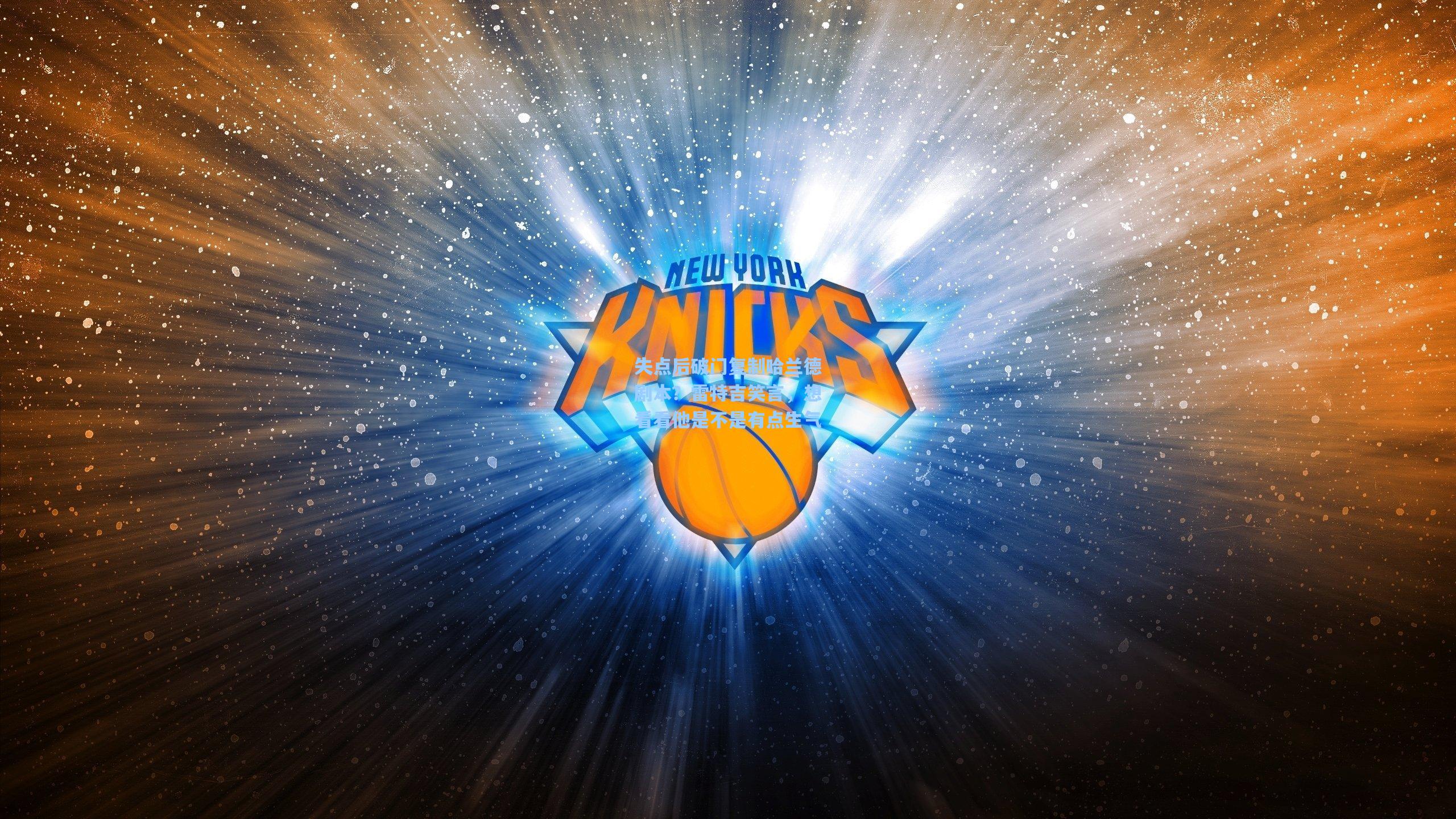 失点后破门复制哈兰德剧本？雷特吉笑言，想看看他是不是有点生气