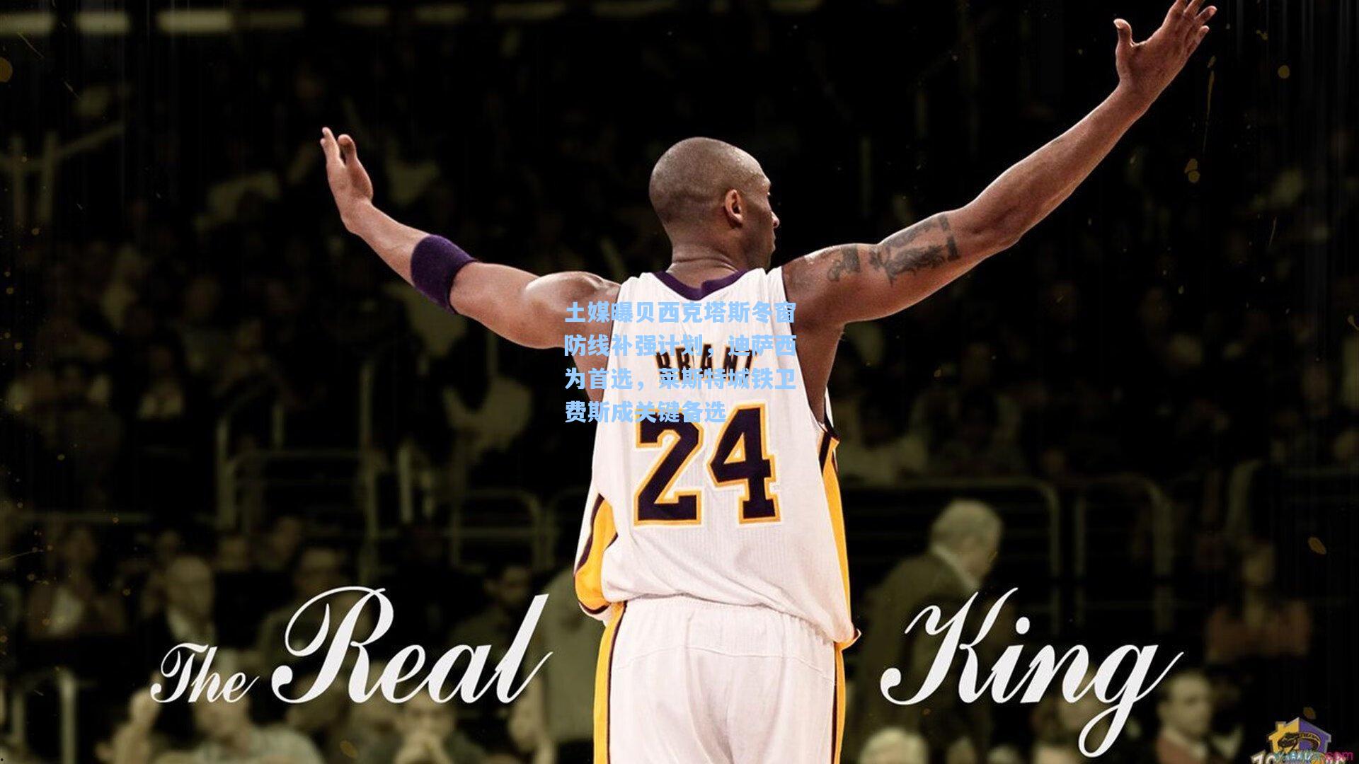 土媒曝贝西克塔斯冬窗防线补强计划，迪萨西为首选，莱斯特城铁卫费斯成关键备选