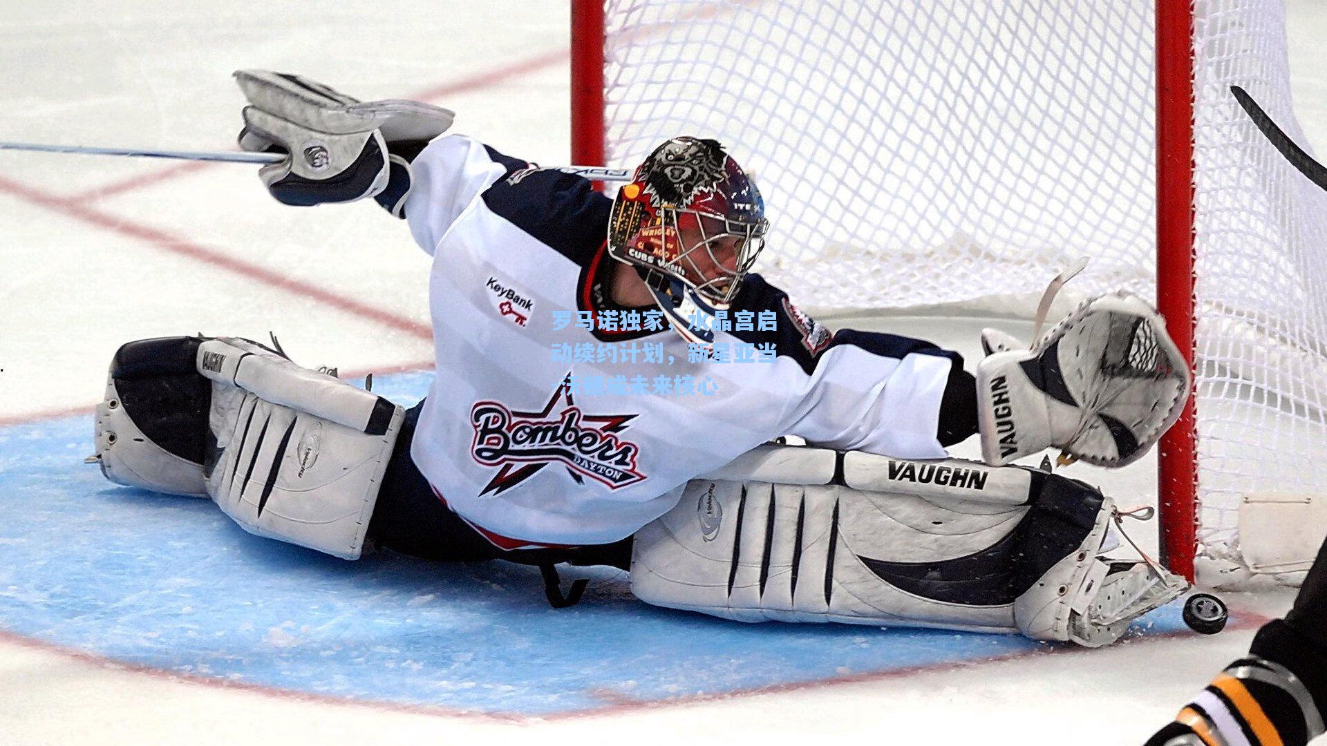 罗马诺独家，水晶宫启动续约计划，新星亚当-沃顿成未来核心