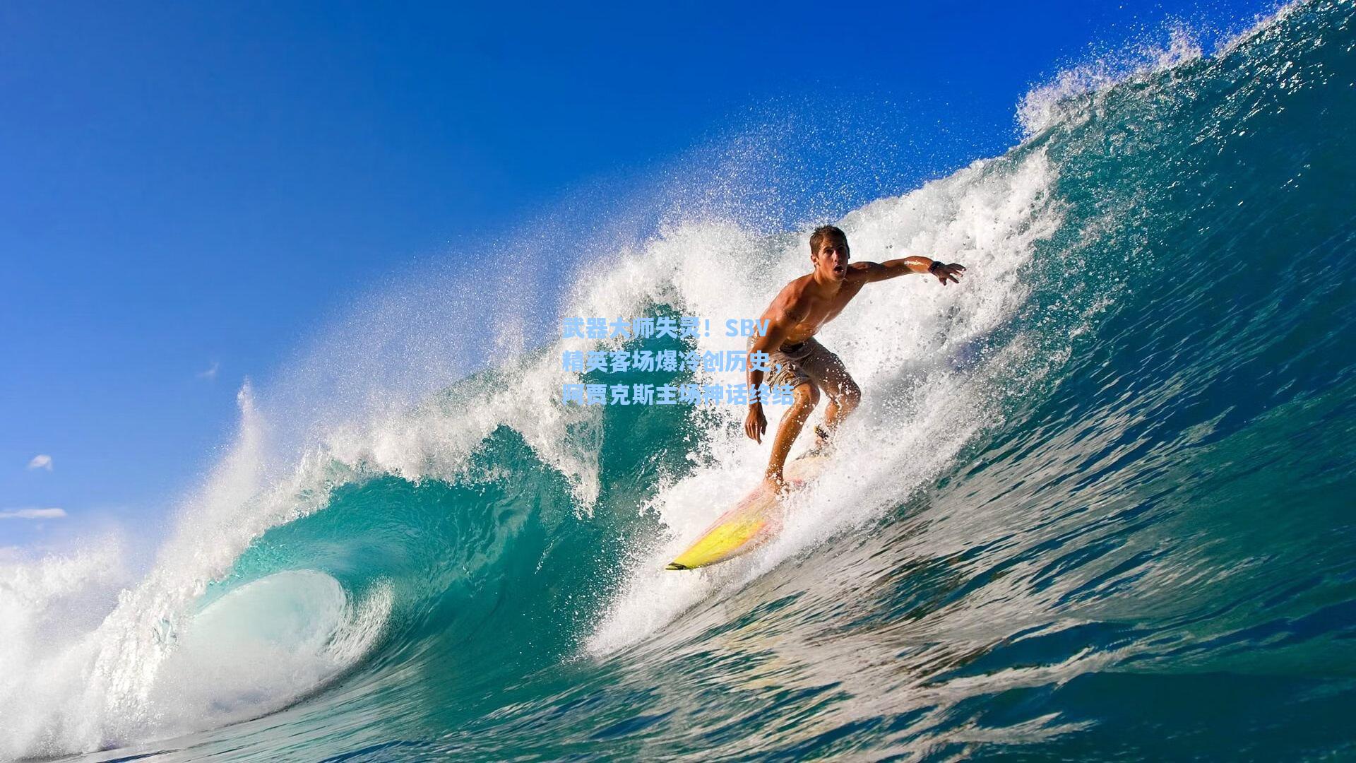 武器大师失灵！SBV精英客场爆冷创历史，阿贾克斯主场神话终结