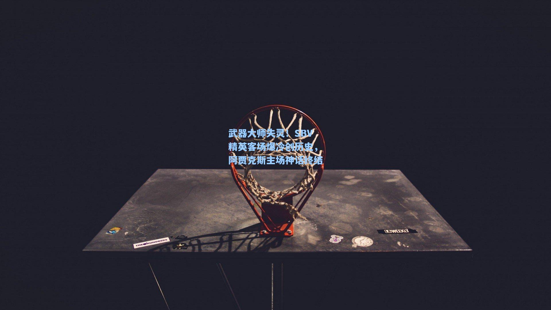 武器大师失灵！SBV精英客场爆冷创历史，阿贾克斯主场神话终结