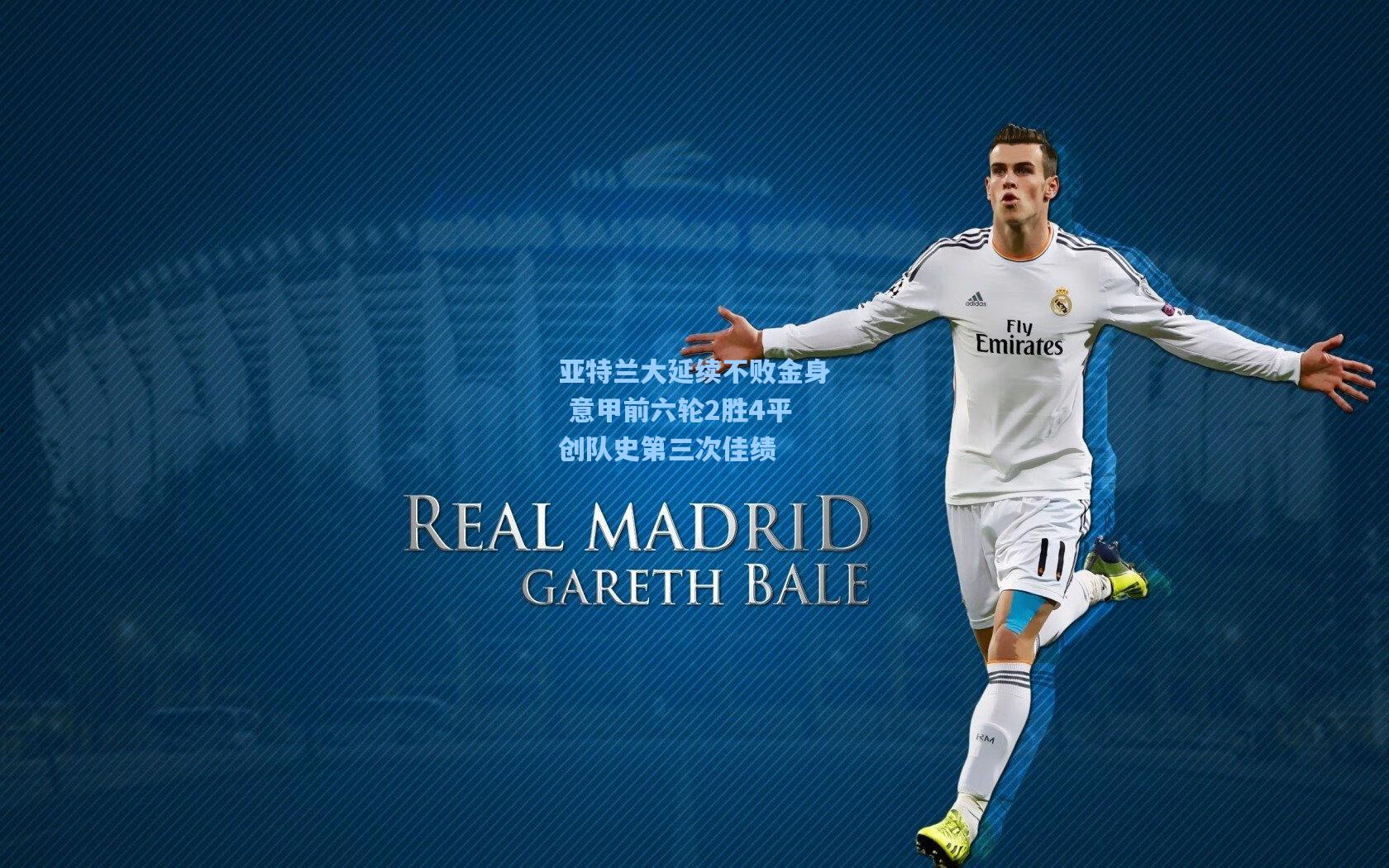 亚特兰大延续不败金身 意甲前六轮2胜4平创队史第三次佳绩