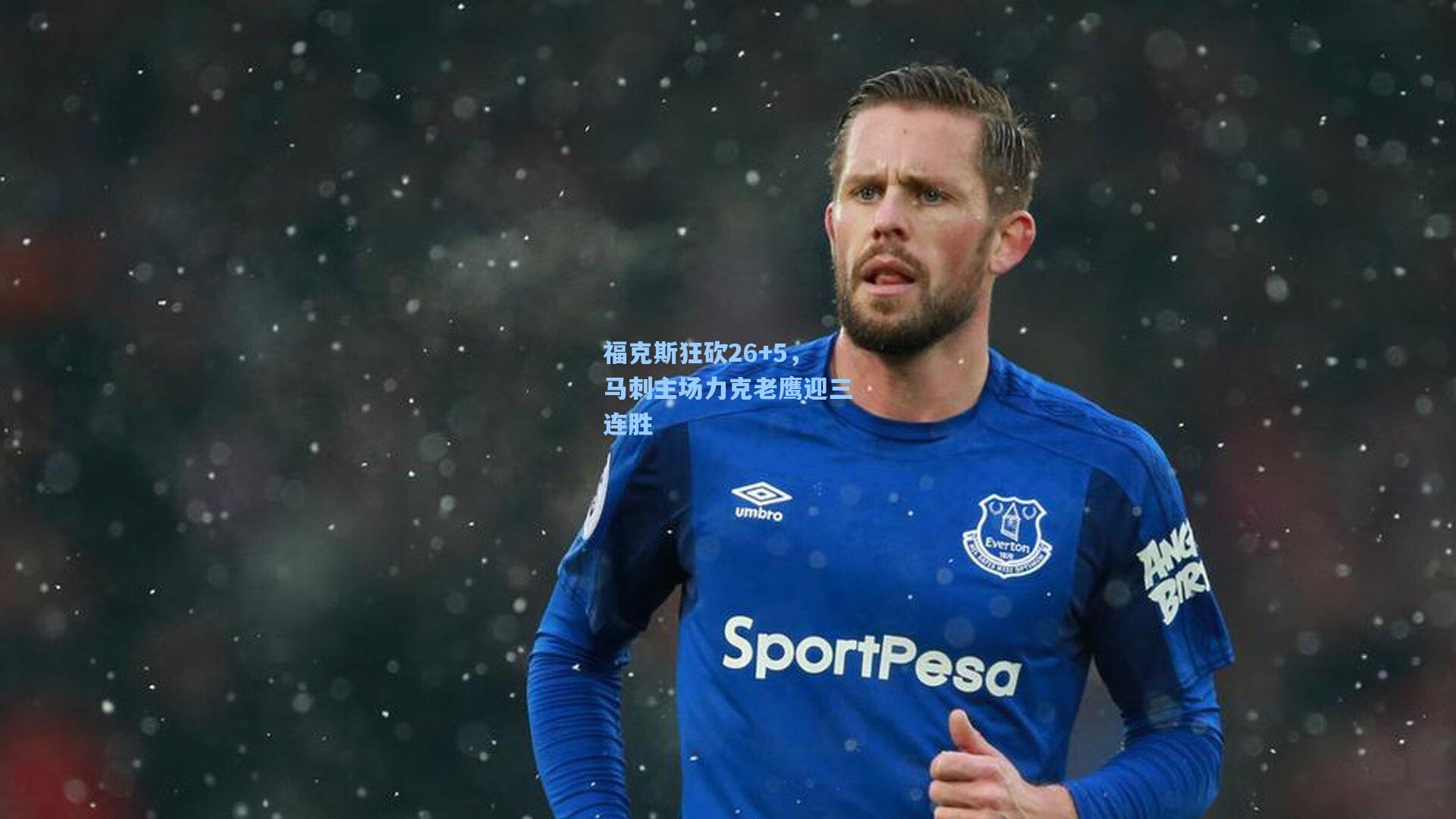 福克斯狂砍26+5，马刺主场力克老鹰迎三连胜