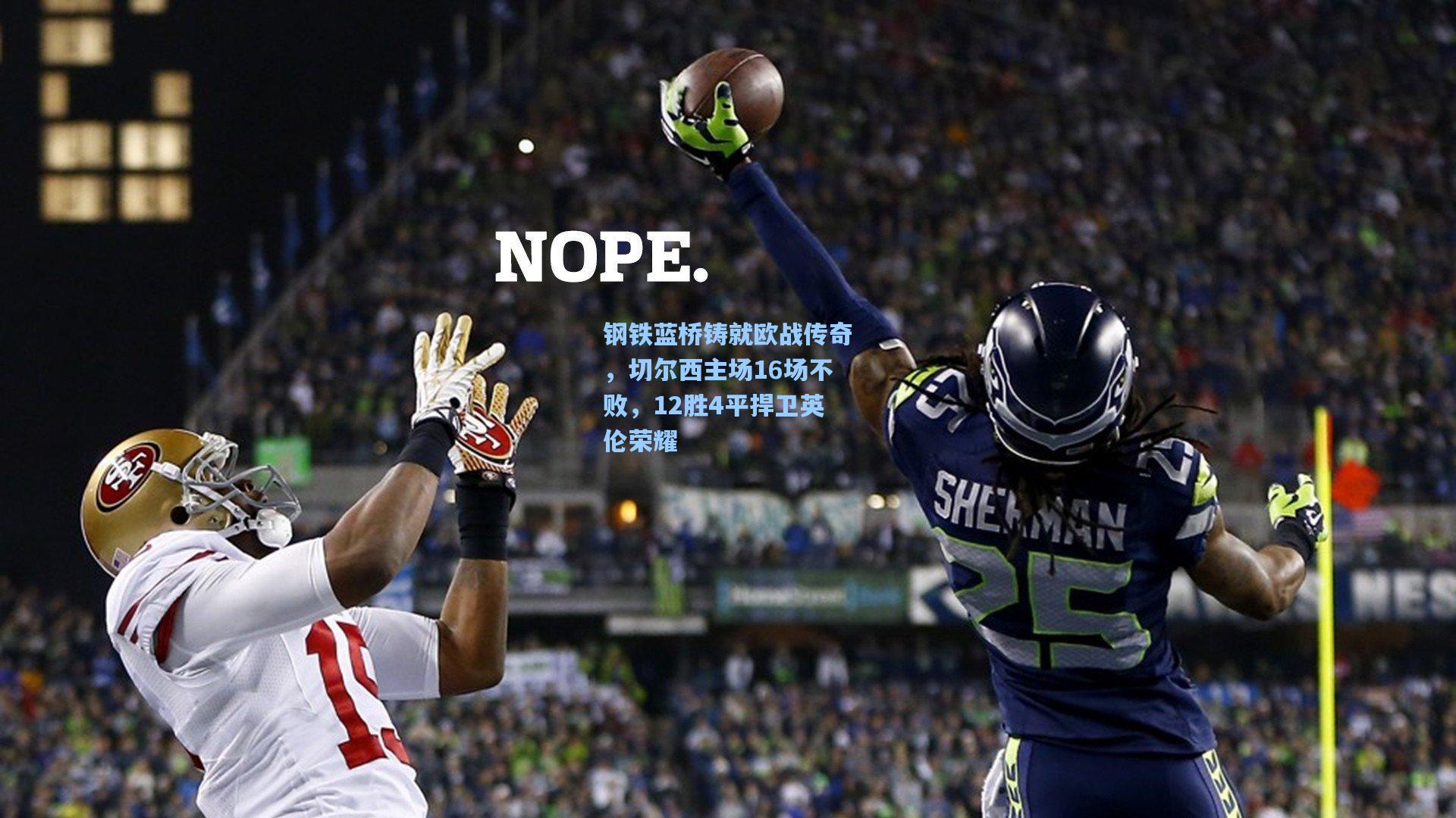 钢铁蓝桥铸就欧战传奇，切尔西主场16场不败，12胜4平捍卫英伦荣耀